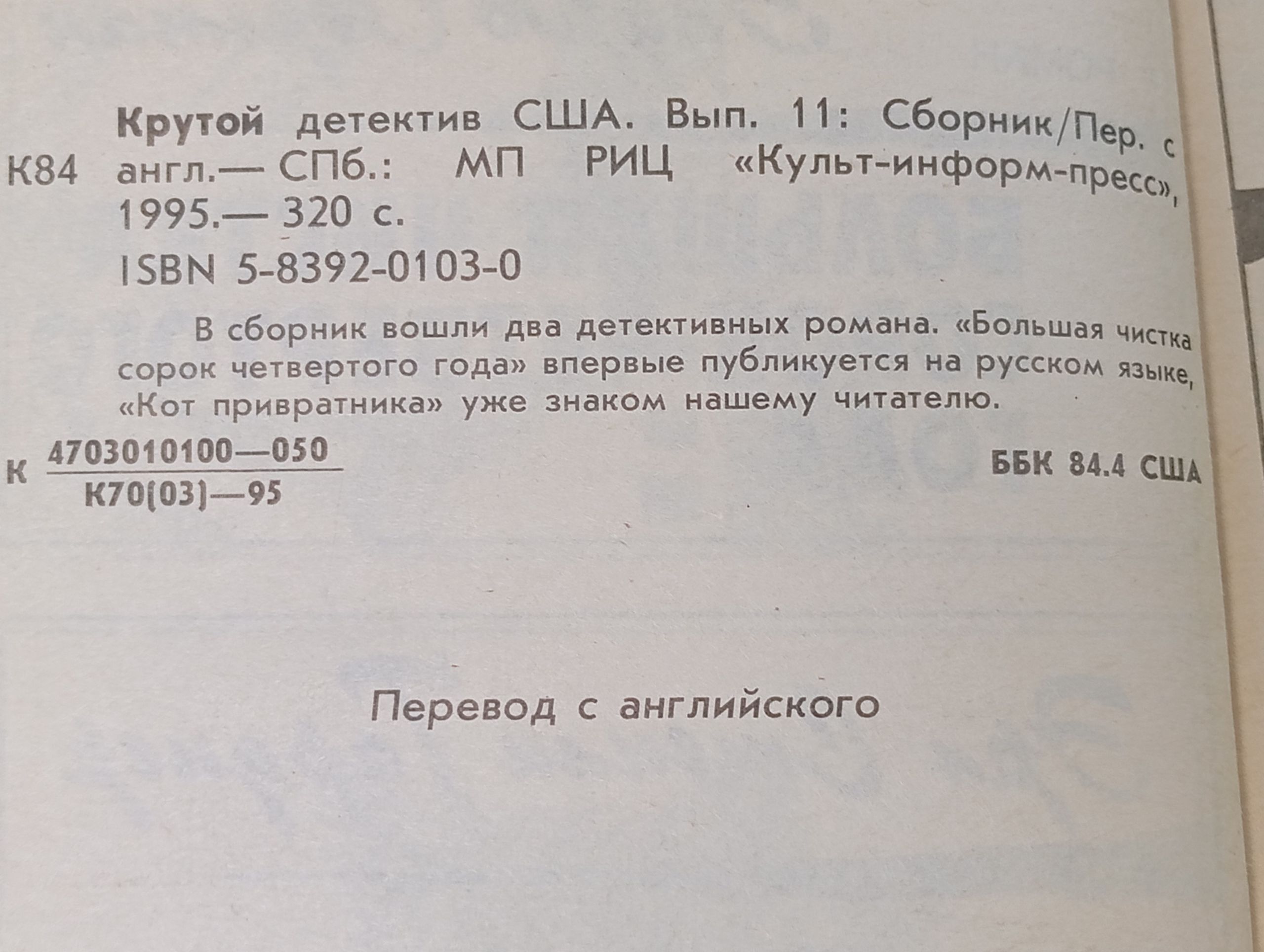 Большая чистка сорок четвертого года. Кот привратника