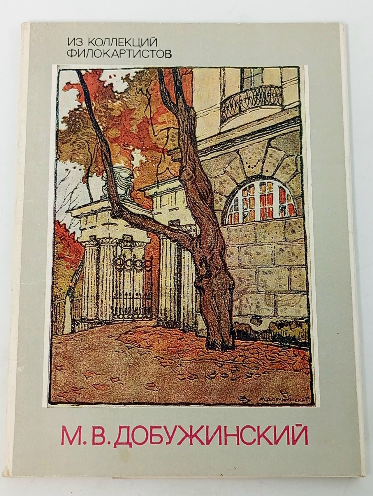 Обложка: М. В. Добужинский (набор из 16 открыток)