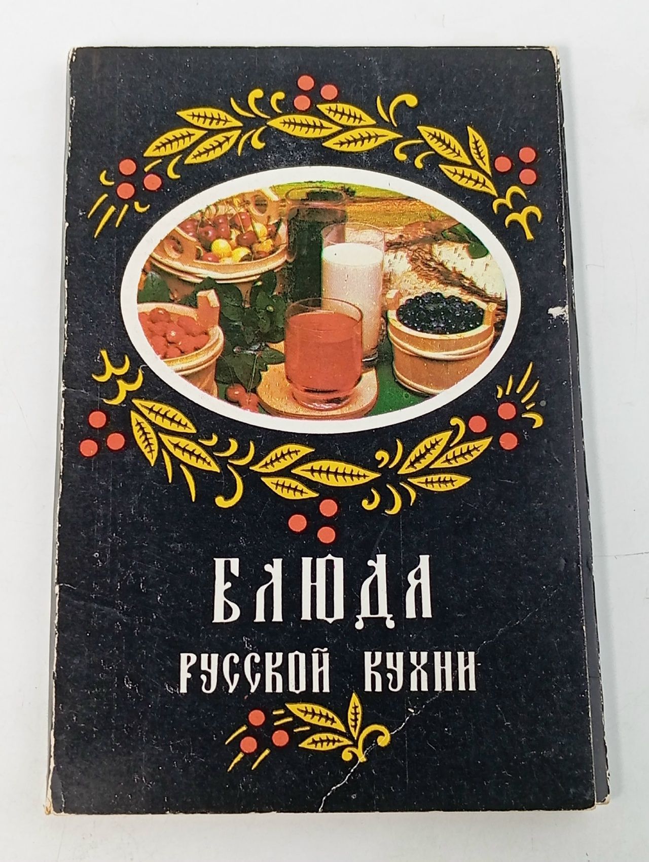 Обложка: Блюда русской кухни (набор из 18 открыток)