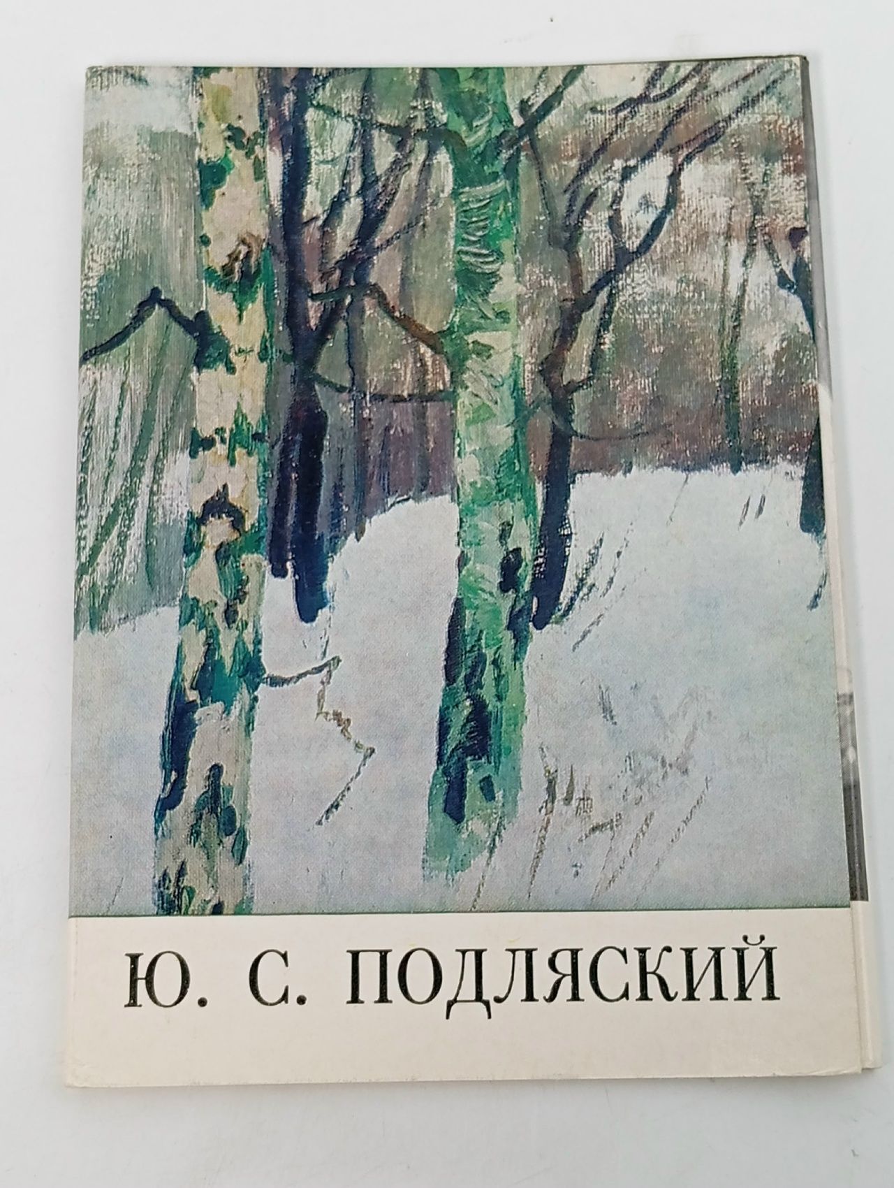 Обложка: Ю. С. Подляский. Комплект из 16 открыток