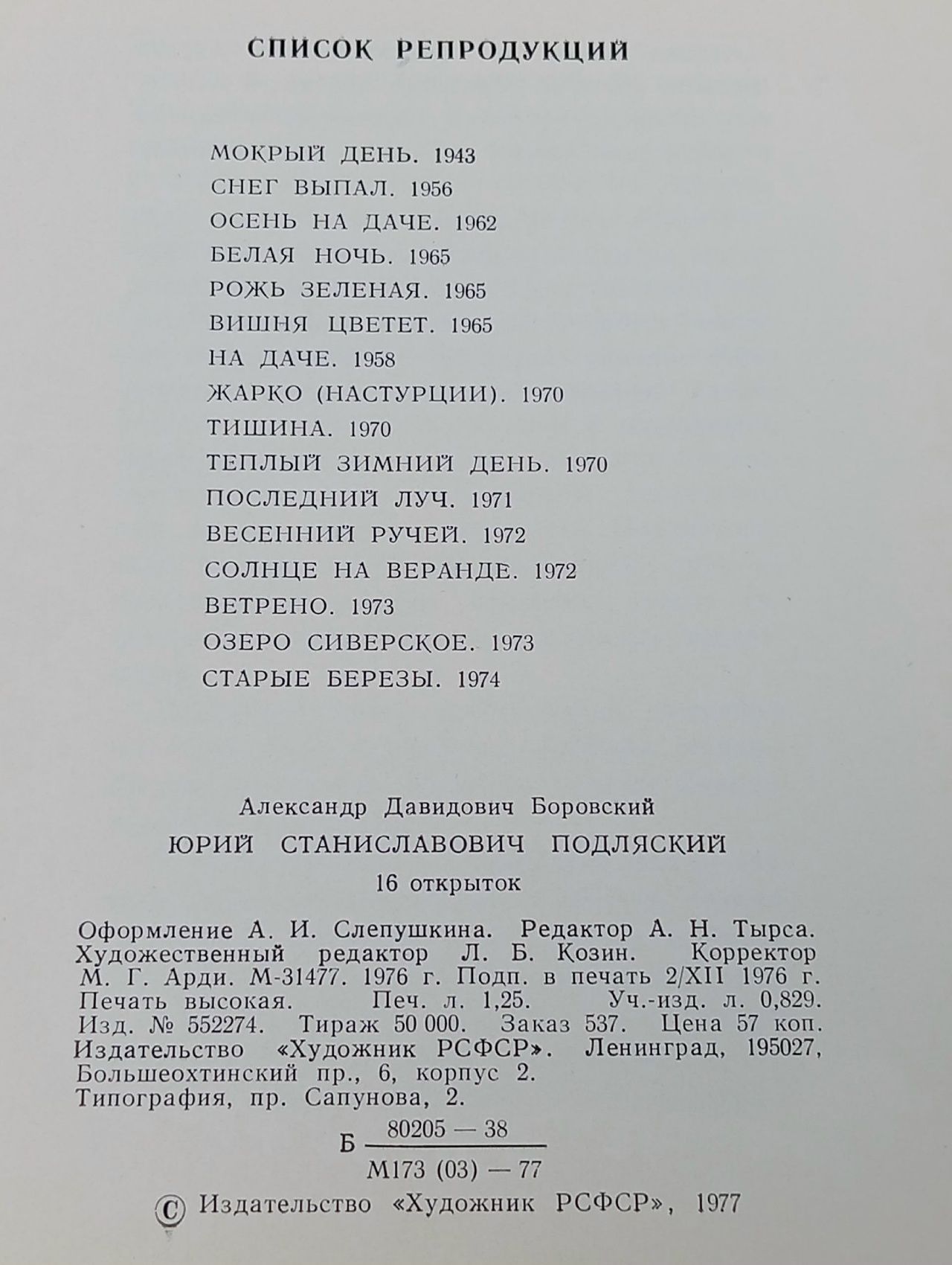 Ю. С. Подляский. Комплект из 16 открыток