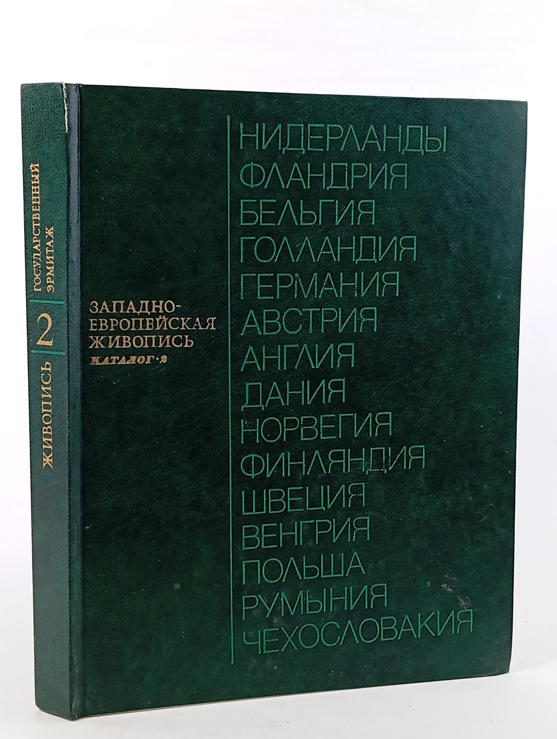 Обложка: Западноевропейская живопись. Каталог 2