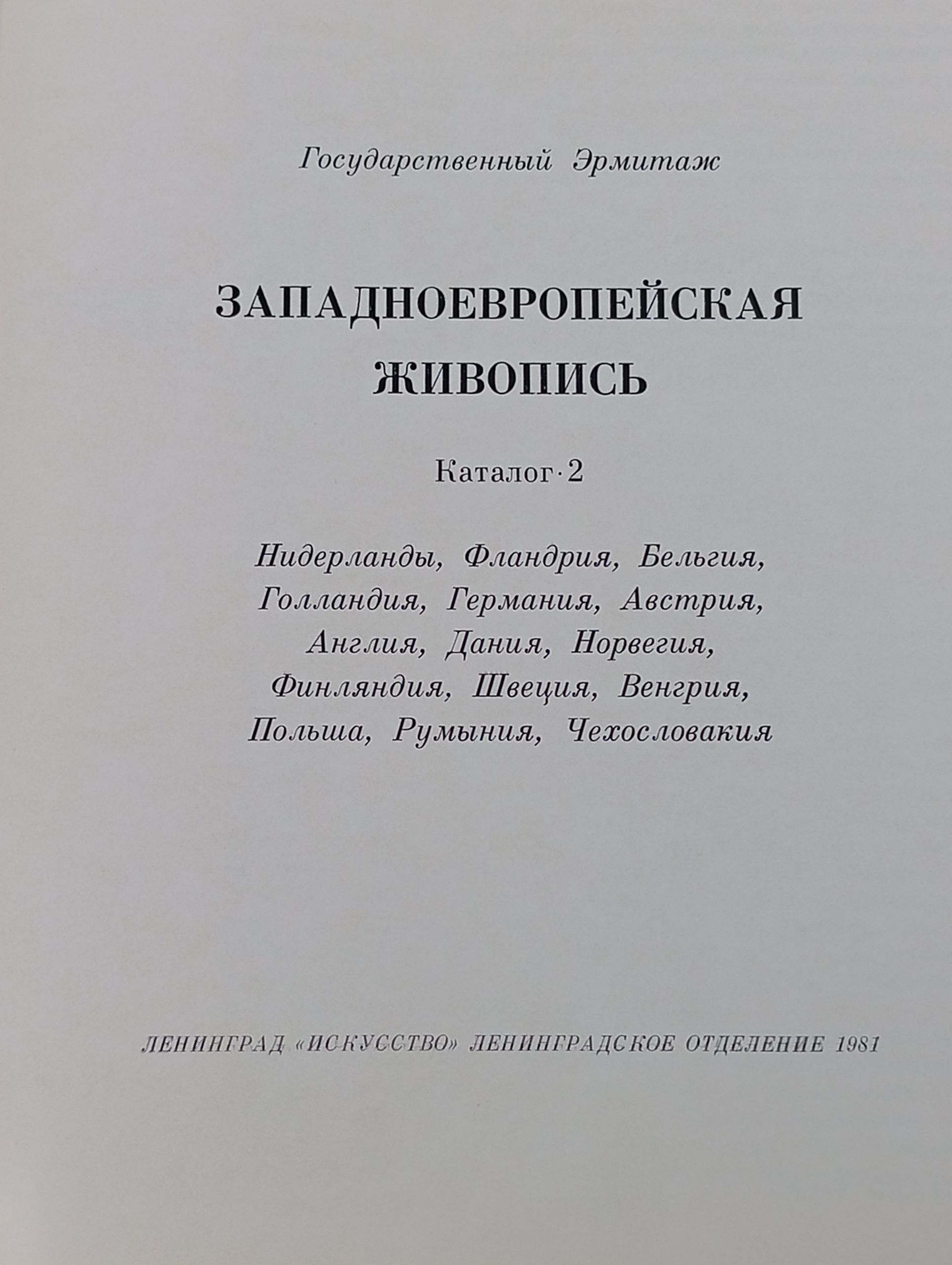 Западноевропейская живопись. Каталог 2