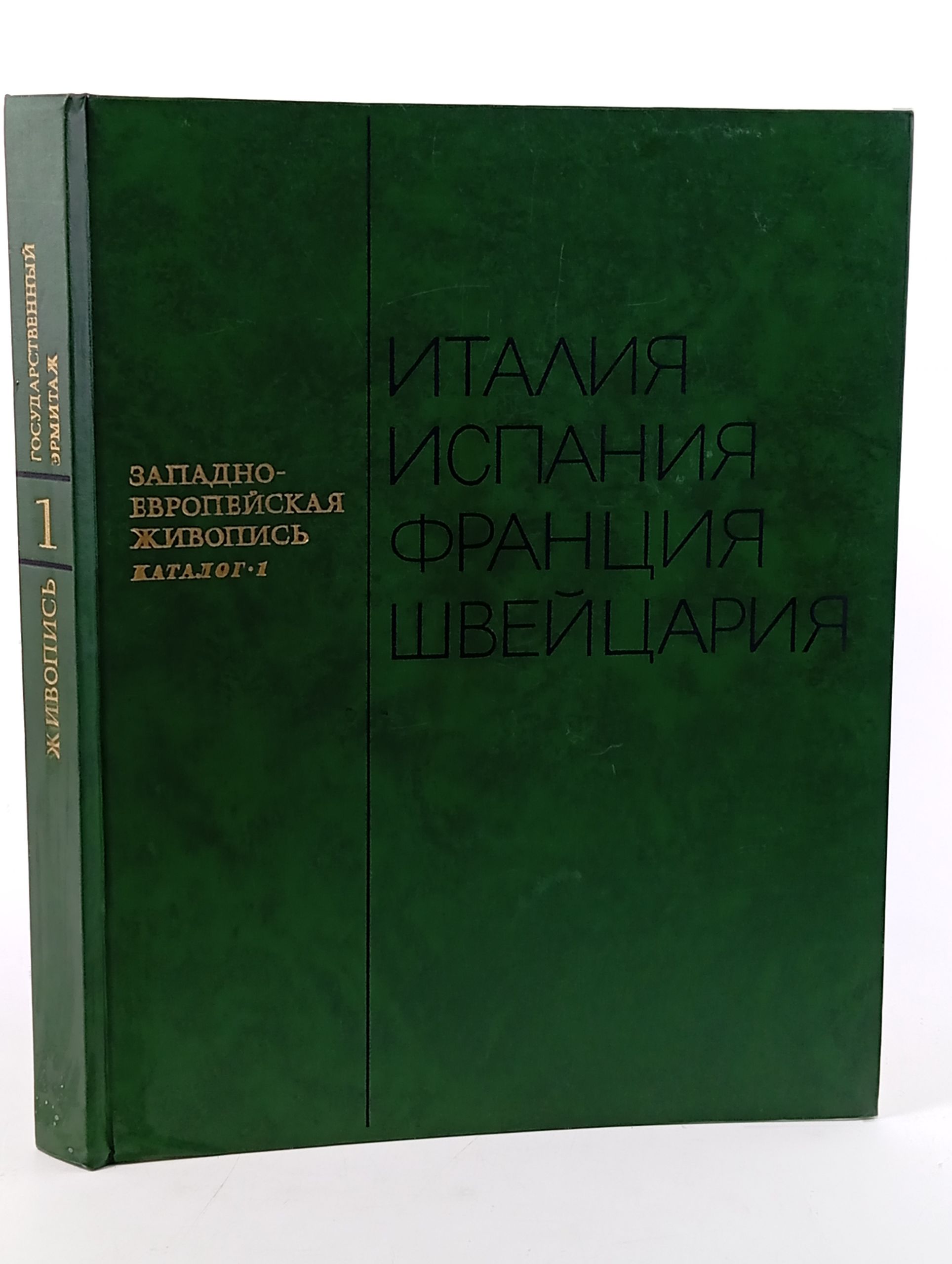 Обложка: Западноевропейская живопись. Каталог 1: Италия, Испания, Франция, Швейцария