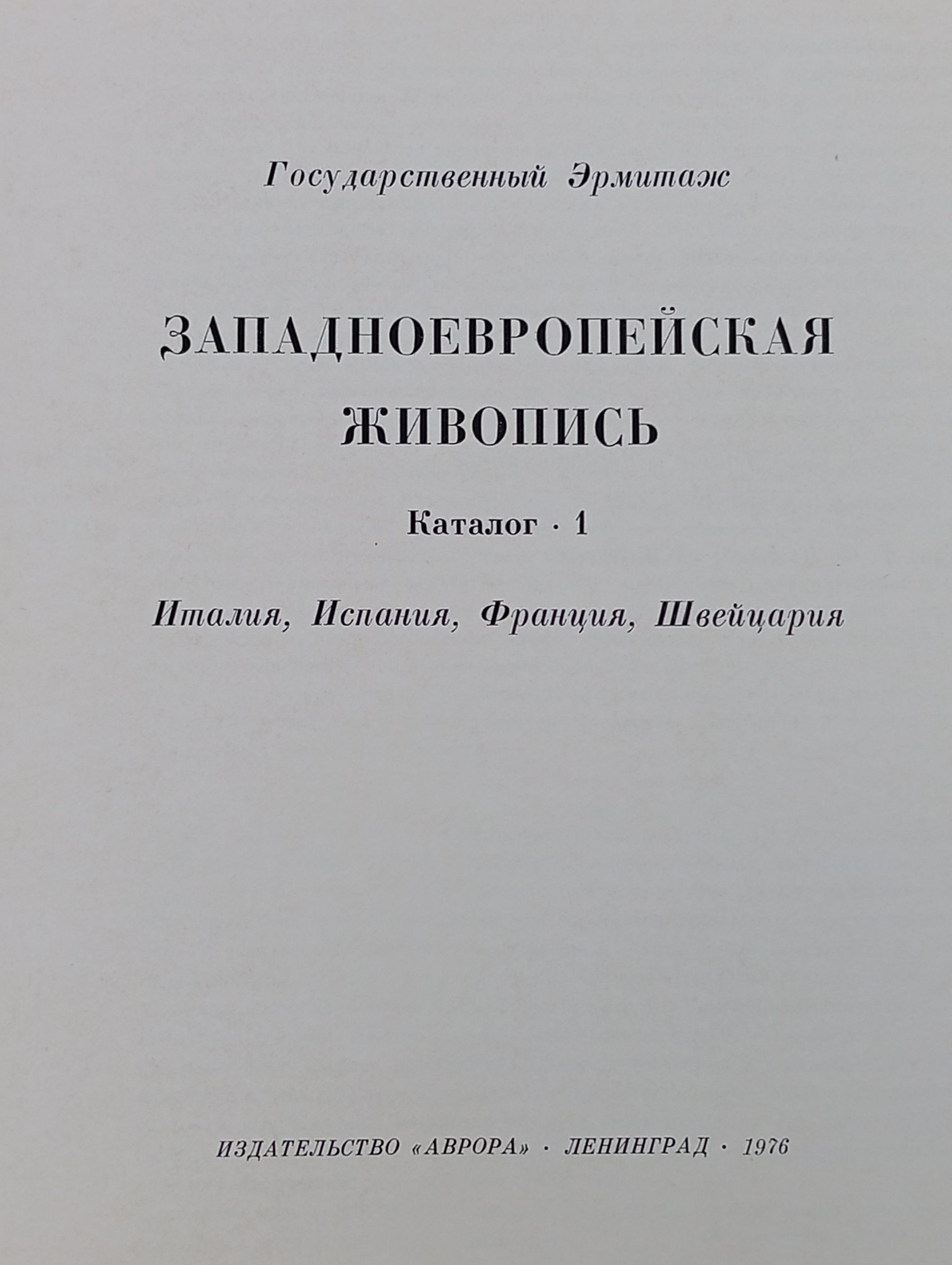 Западноевропейская живопись. Каталог 1: Италия, Испания, Франция, Швейцария