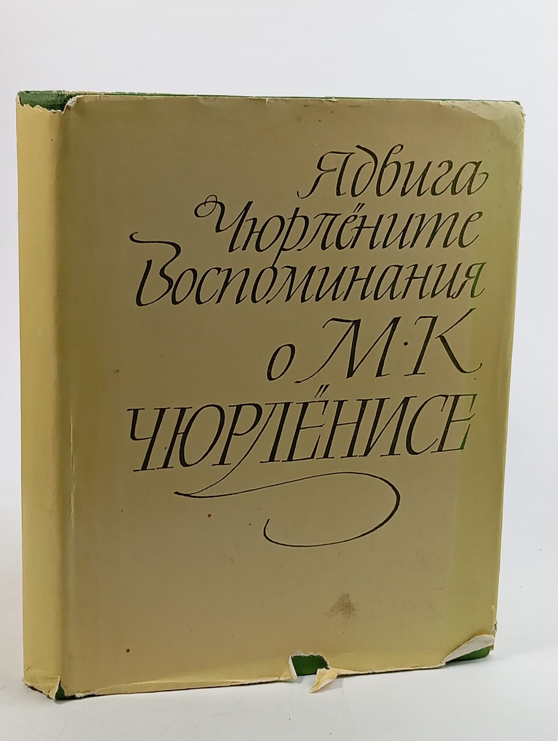 Обложка: Воспоминания о М. К. Чюрлёнисе