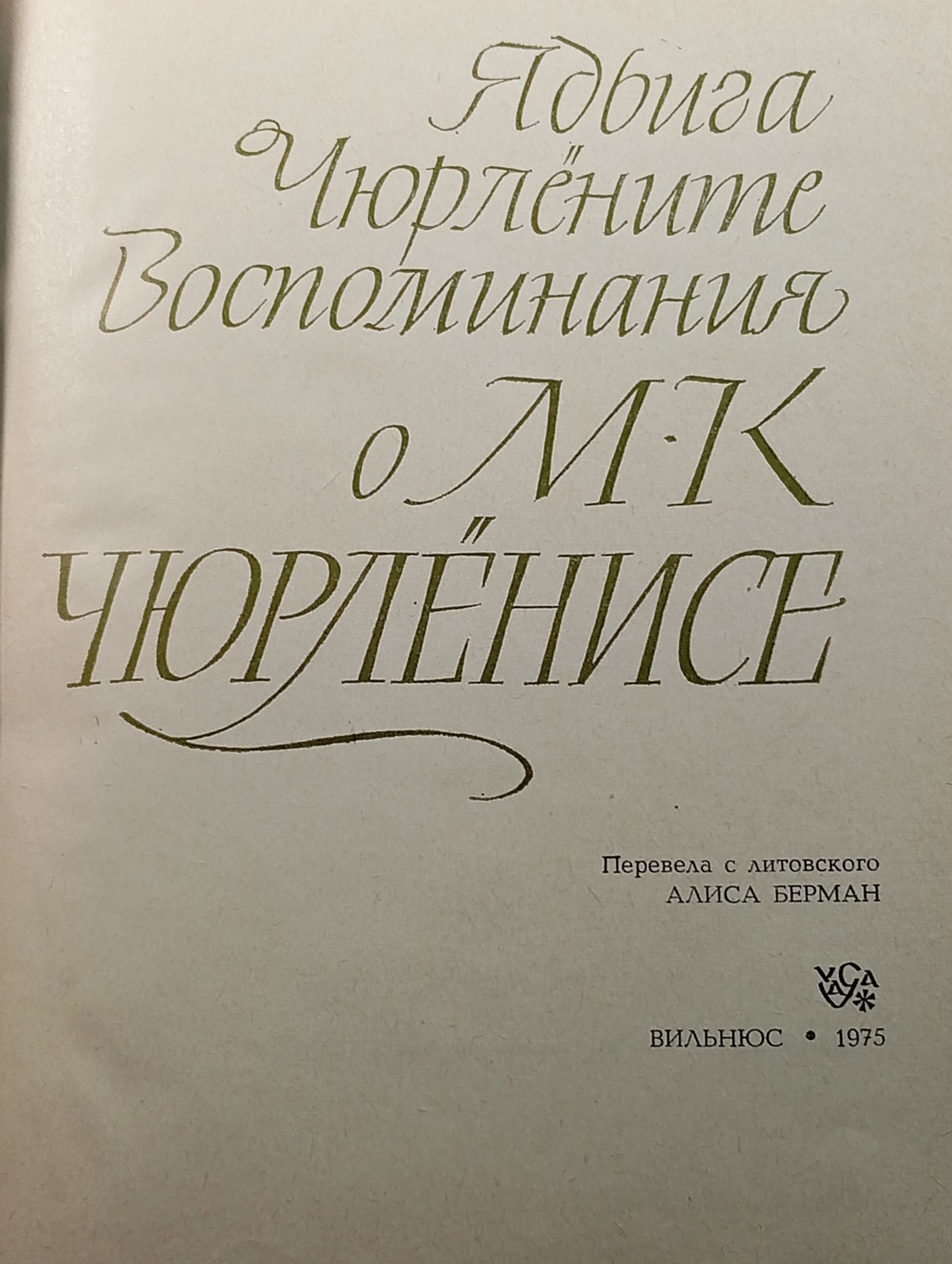 Воспоминания о М. К. Чюрлёнисе