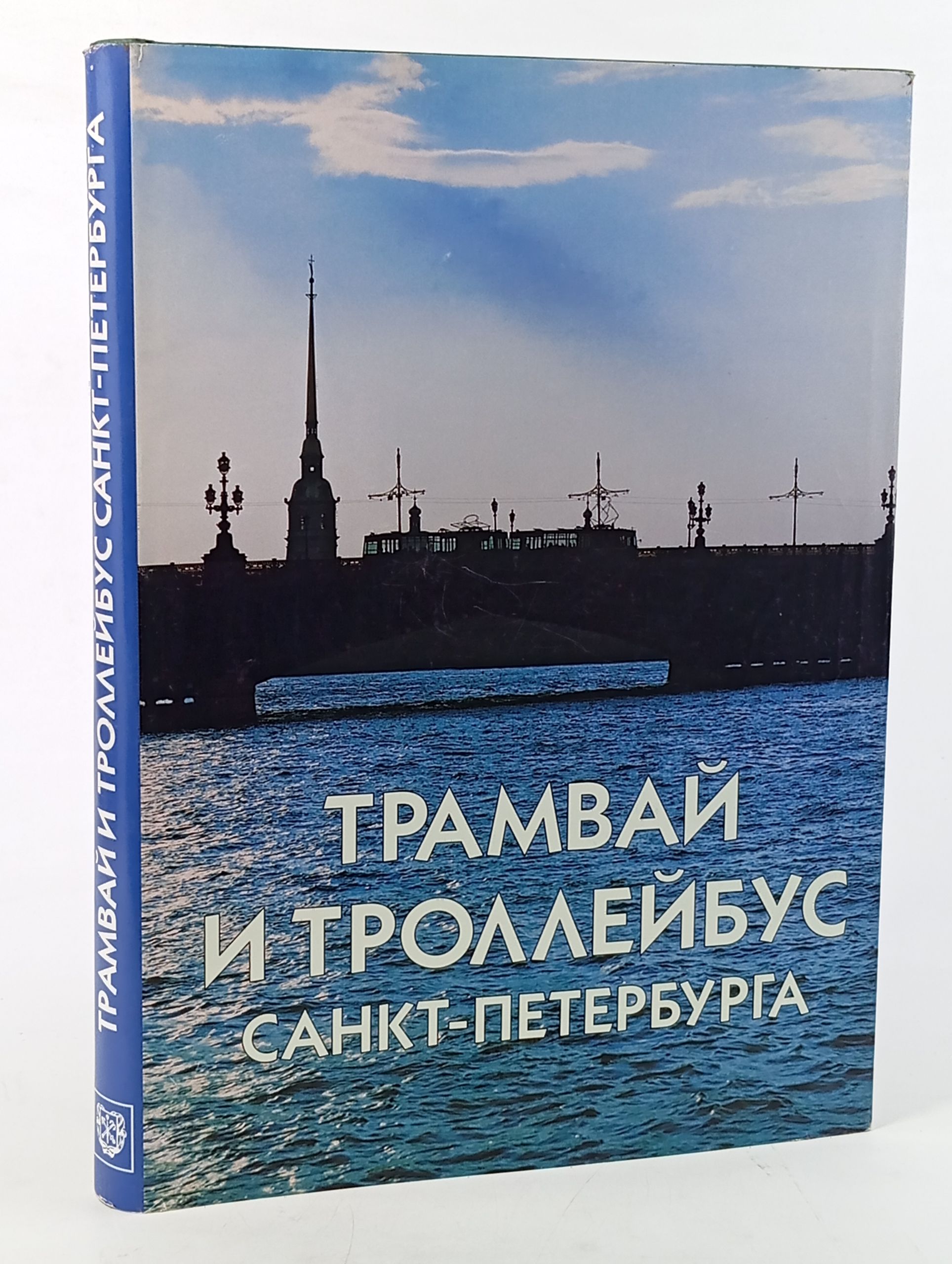 Обложка: Трамвай и троллейбус Санкт-Петербурга