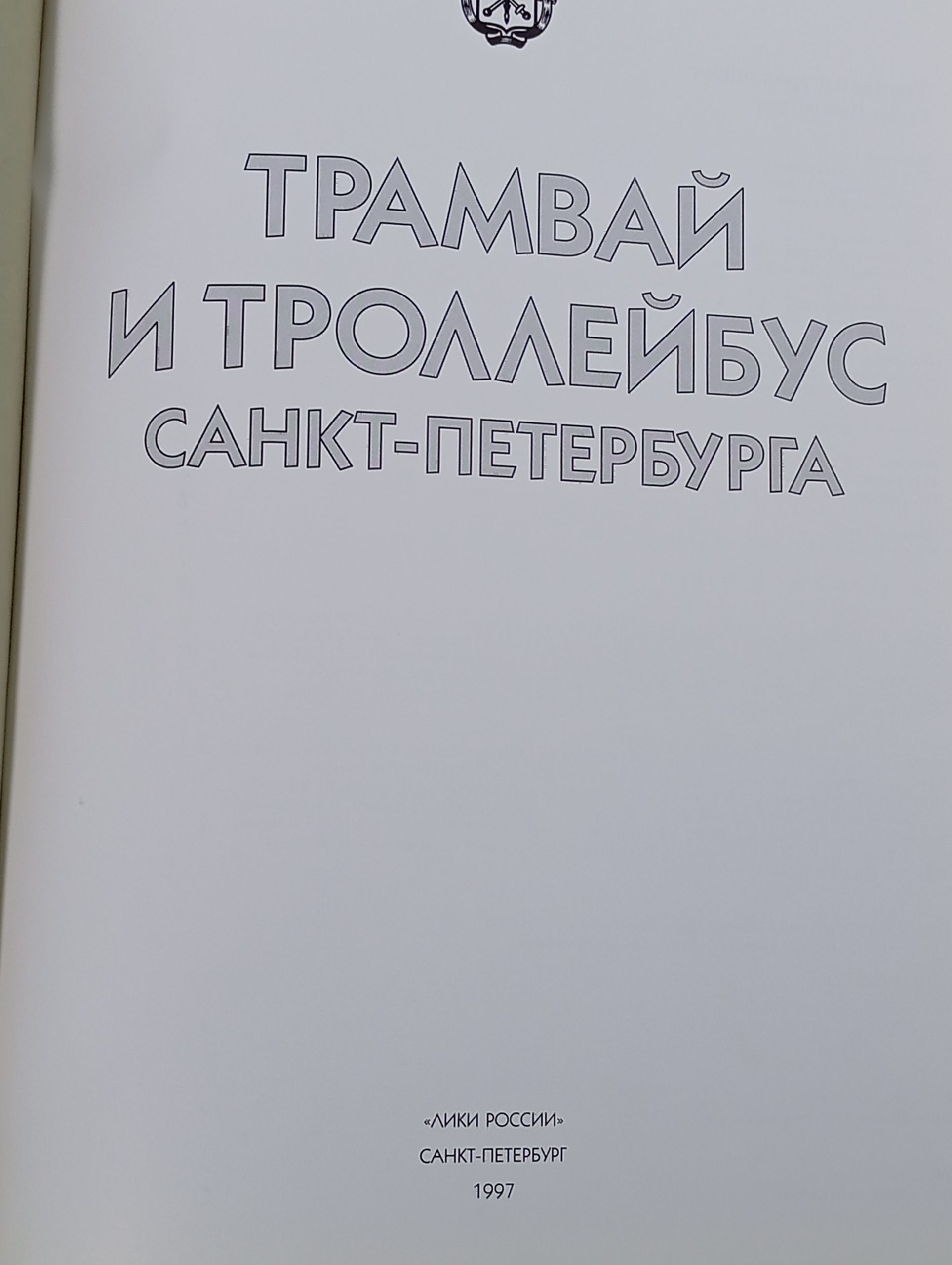 Трамвай и троллейбус Санкт-Петербурга