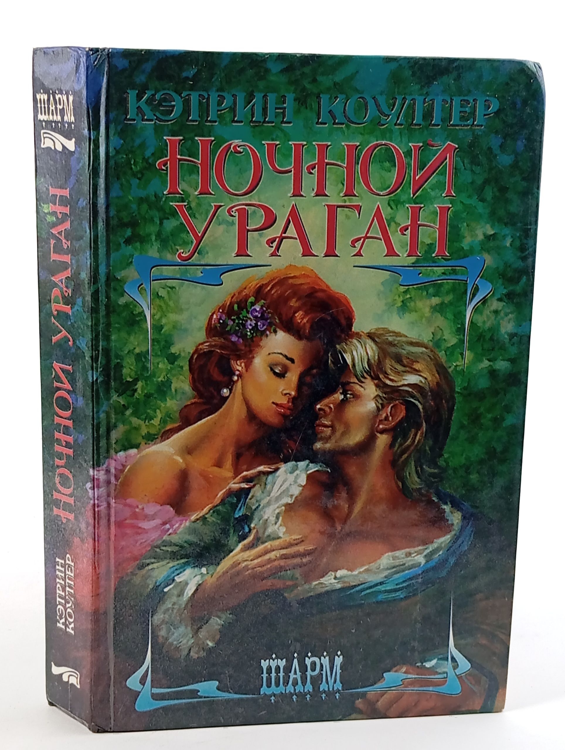 Обложка: Ночной ураган