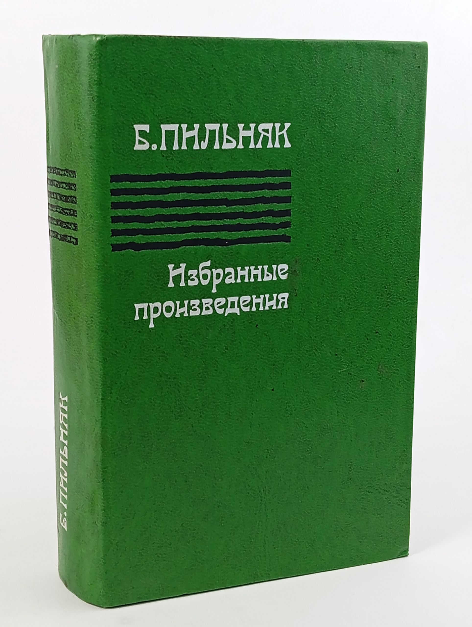 Обложка: Избранные . Пильняк Борис Андреевич