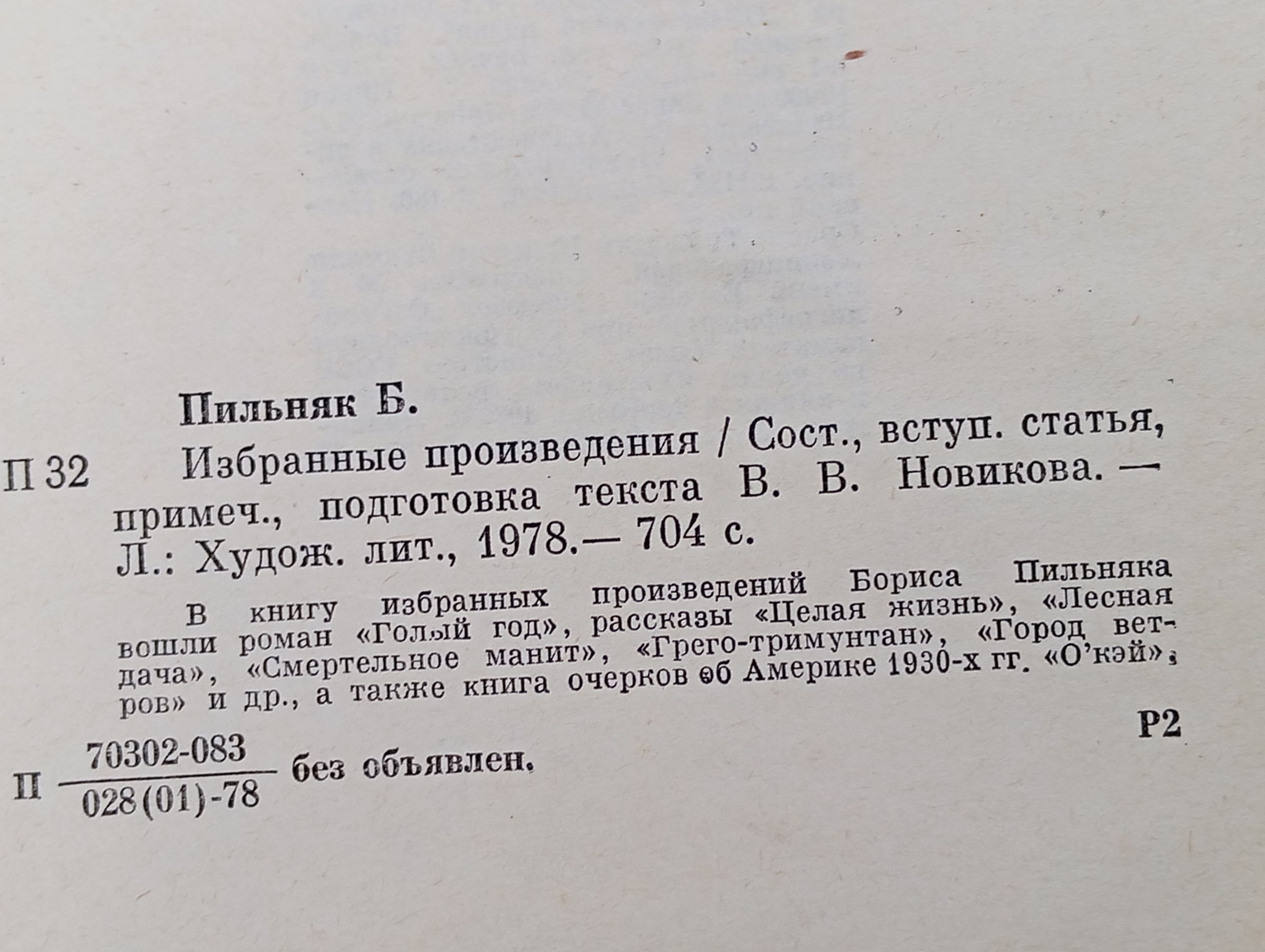 Избранные . Пильняк Борис Андреевич