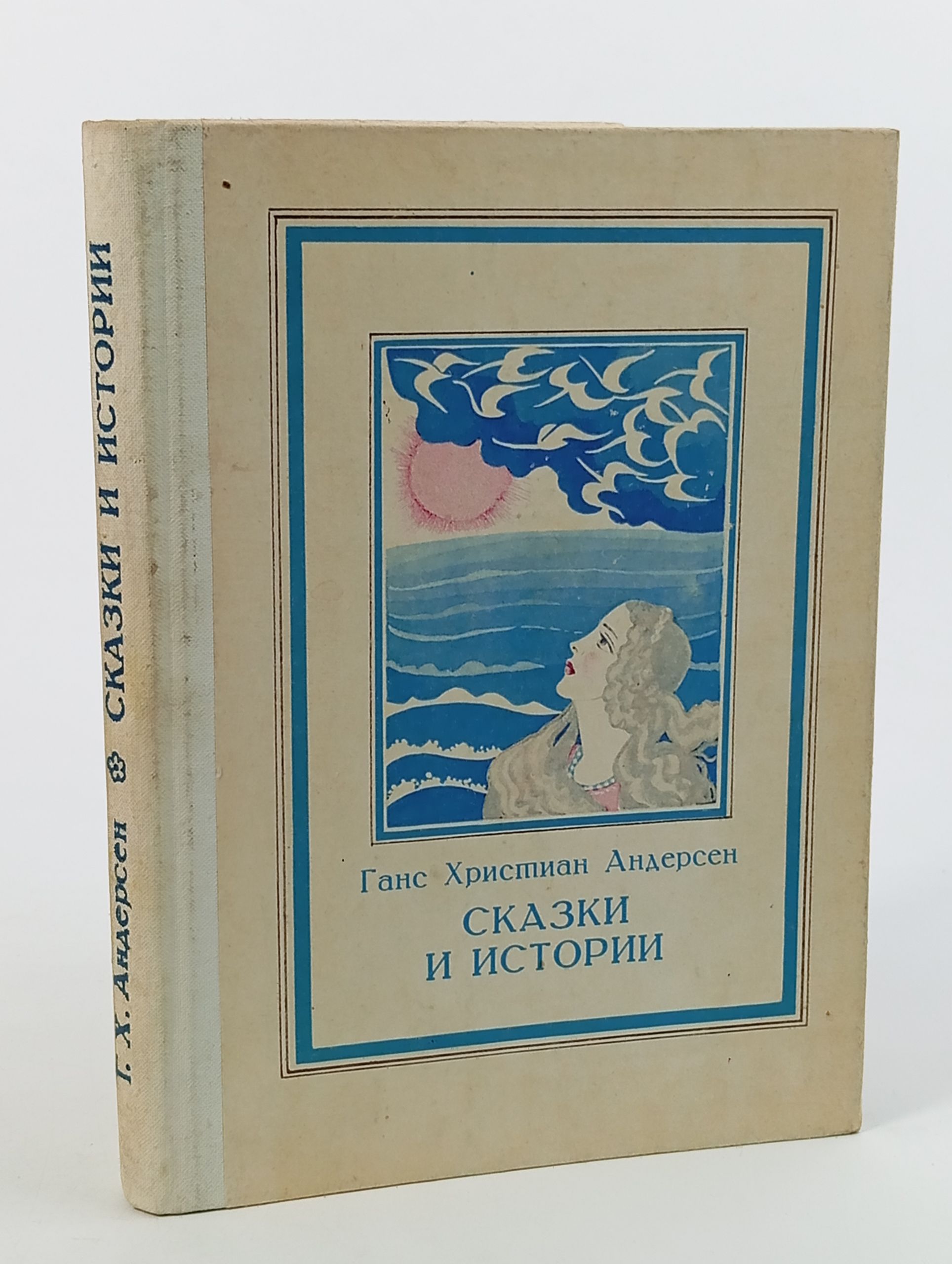 Обложка: Сказки и истории. Андерсен Ганс Христиан