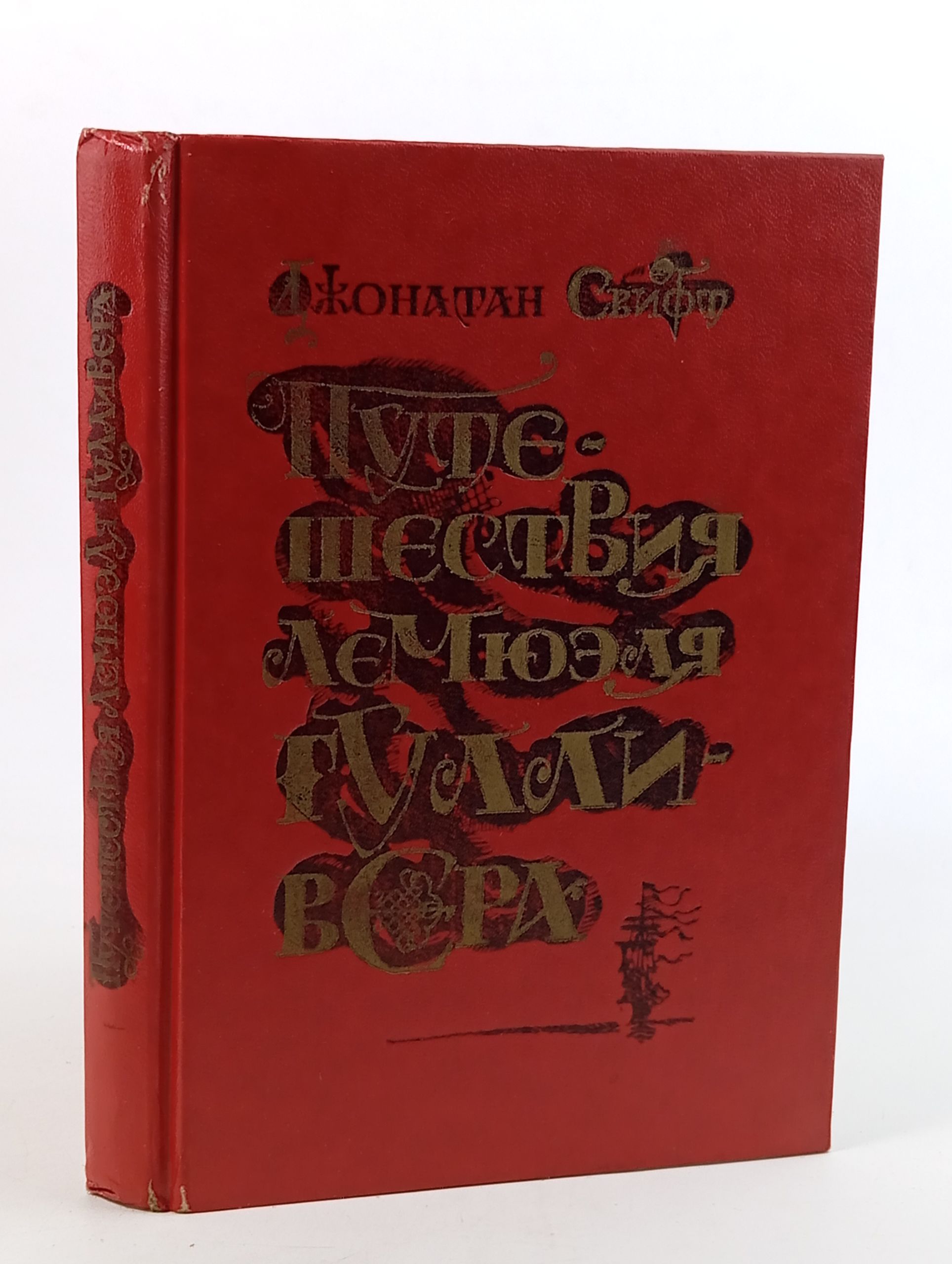 Обложка: Путешествия Лемюэля Гулливера