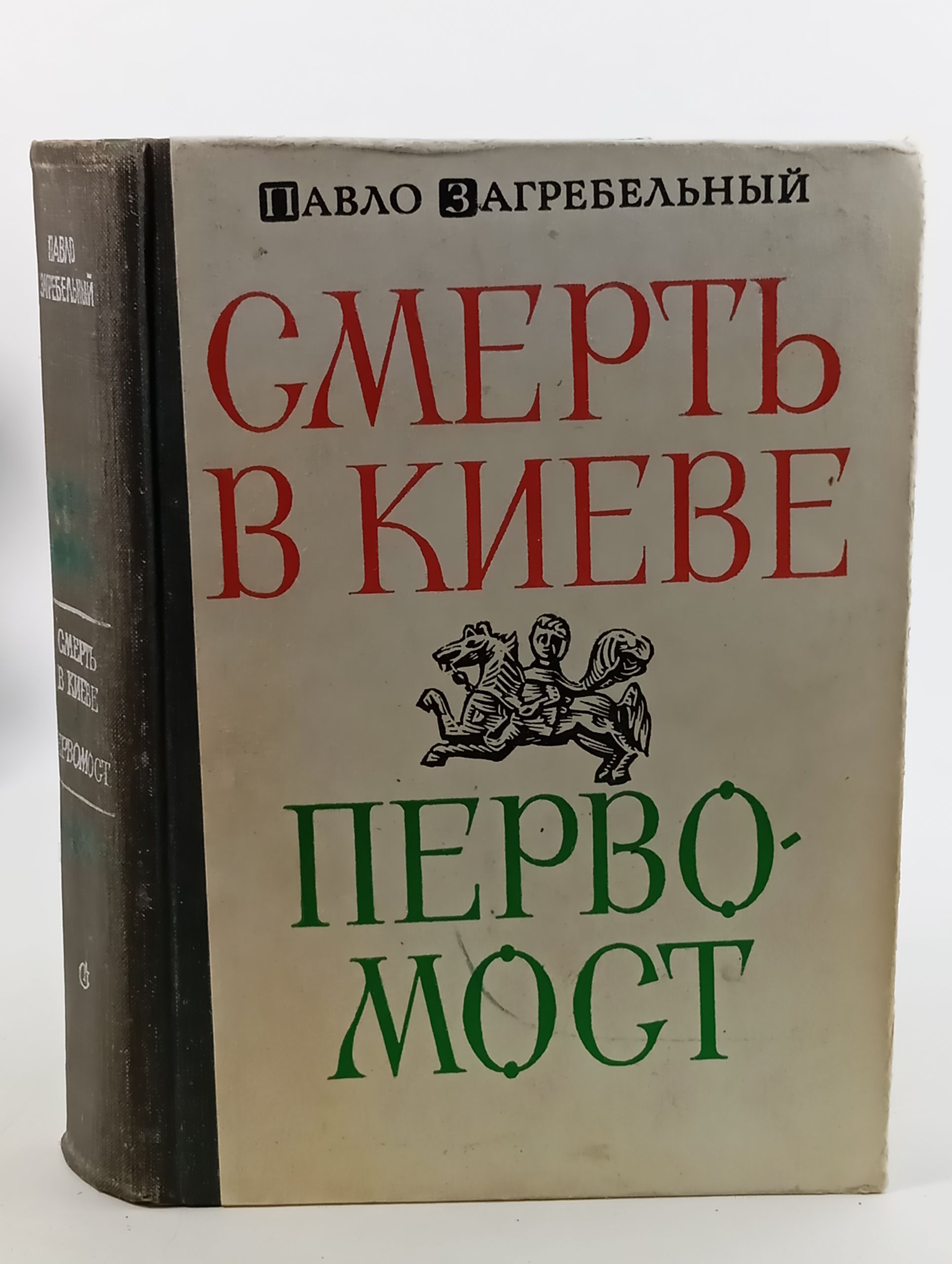 Обложка: Смерть в Киеве. Первомост