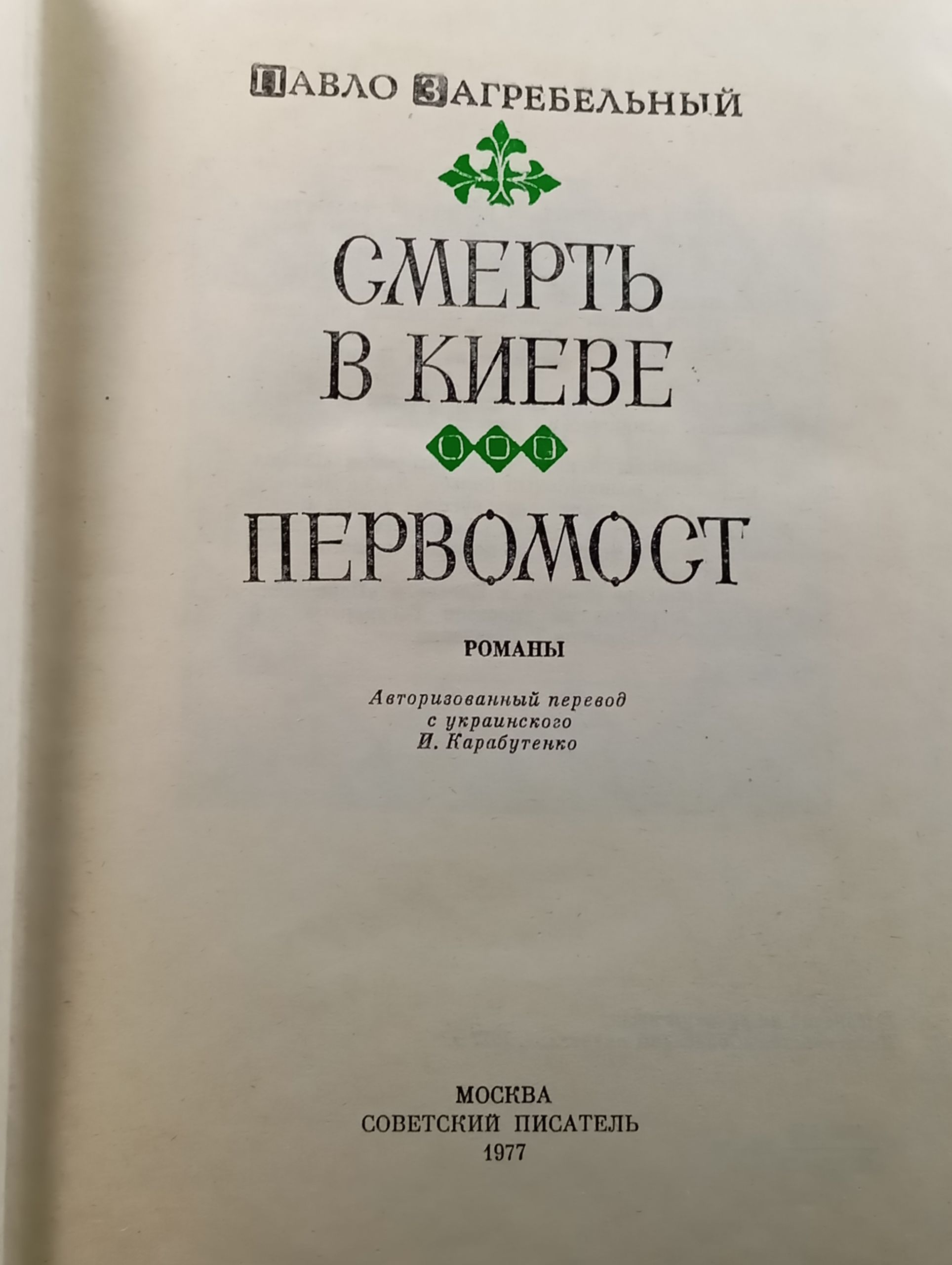 Смерть в Киеве. Первомост