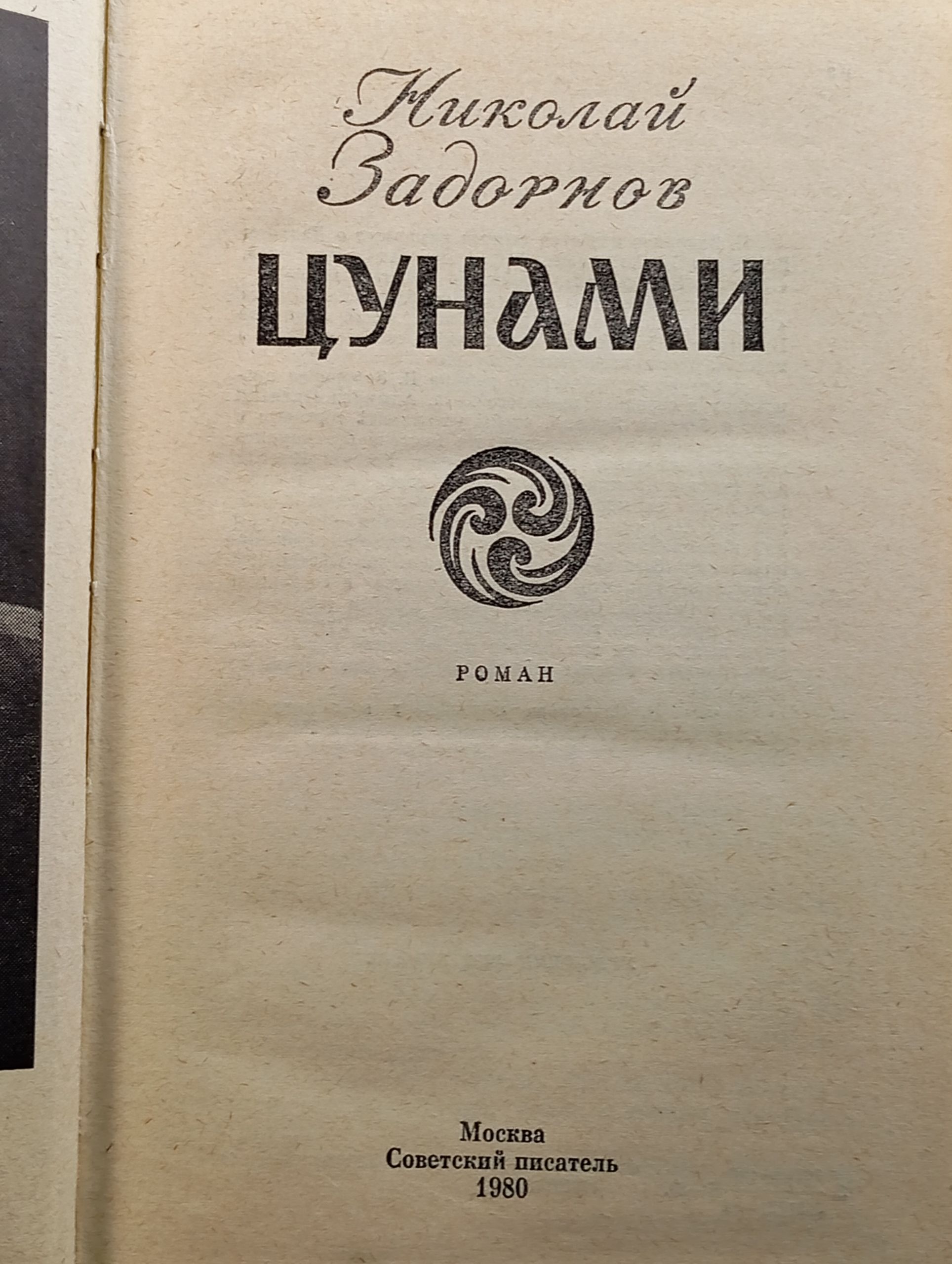 Цунами