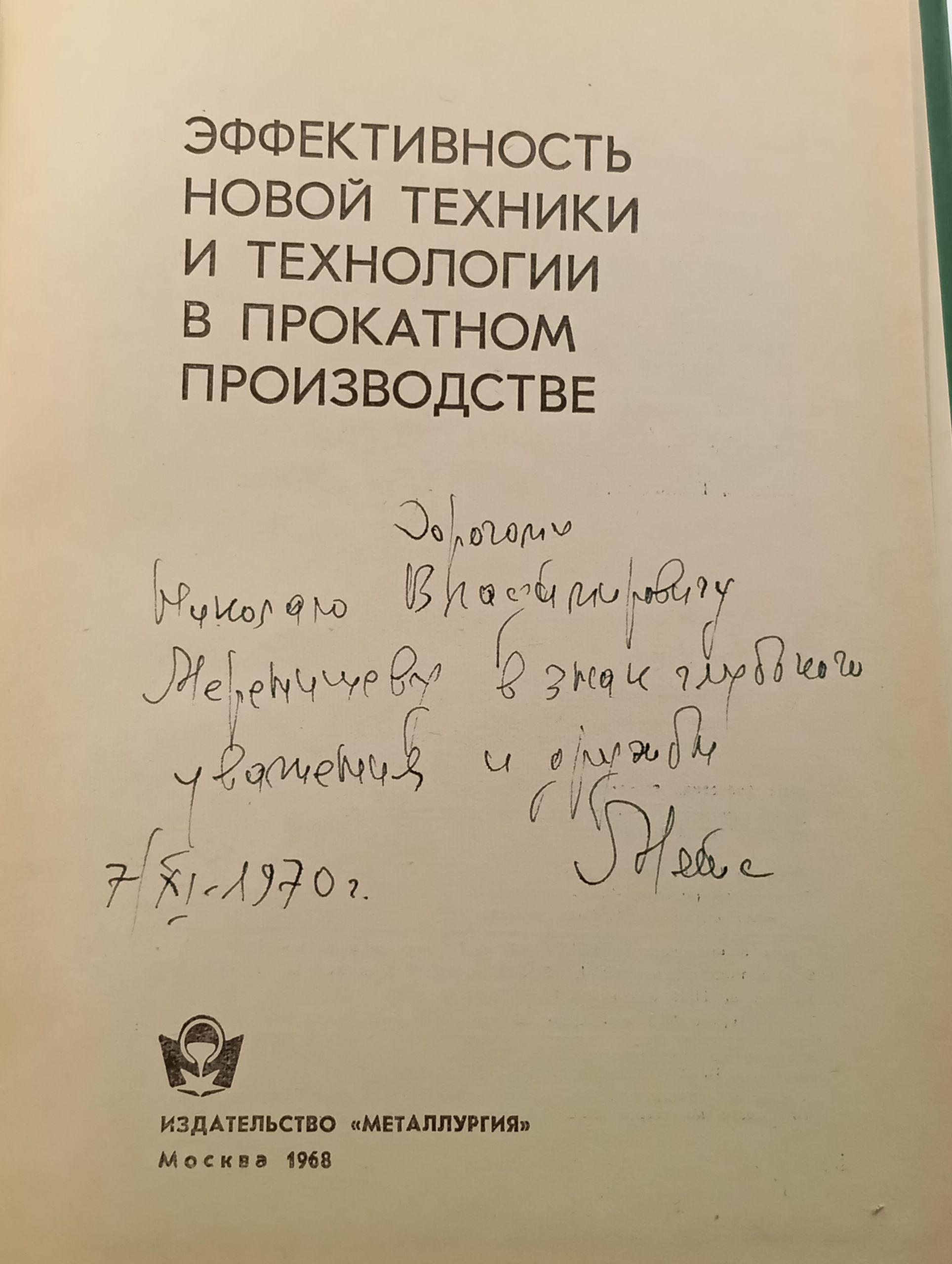 Эффективность новой техники и технологии в прокатном производстве