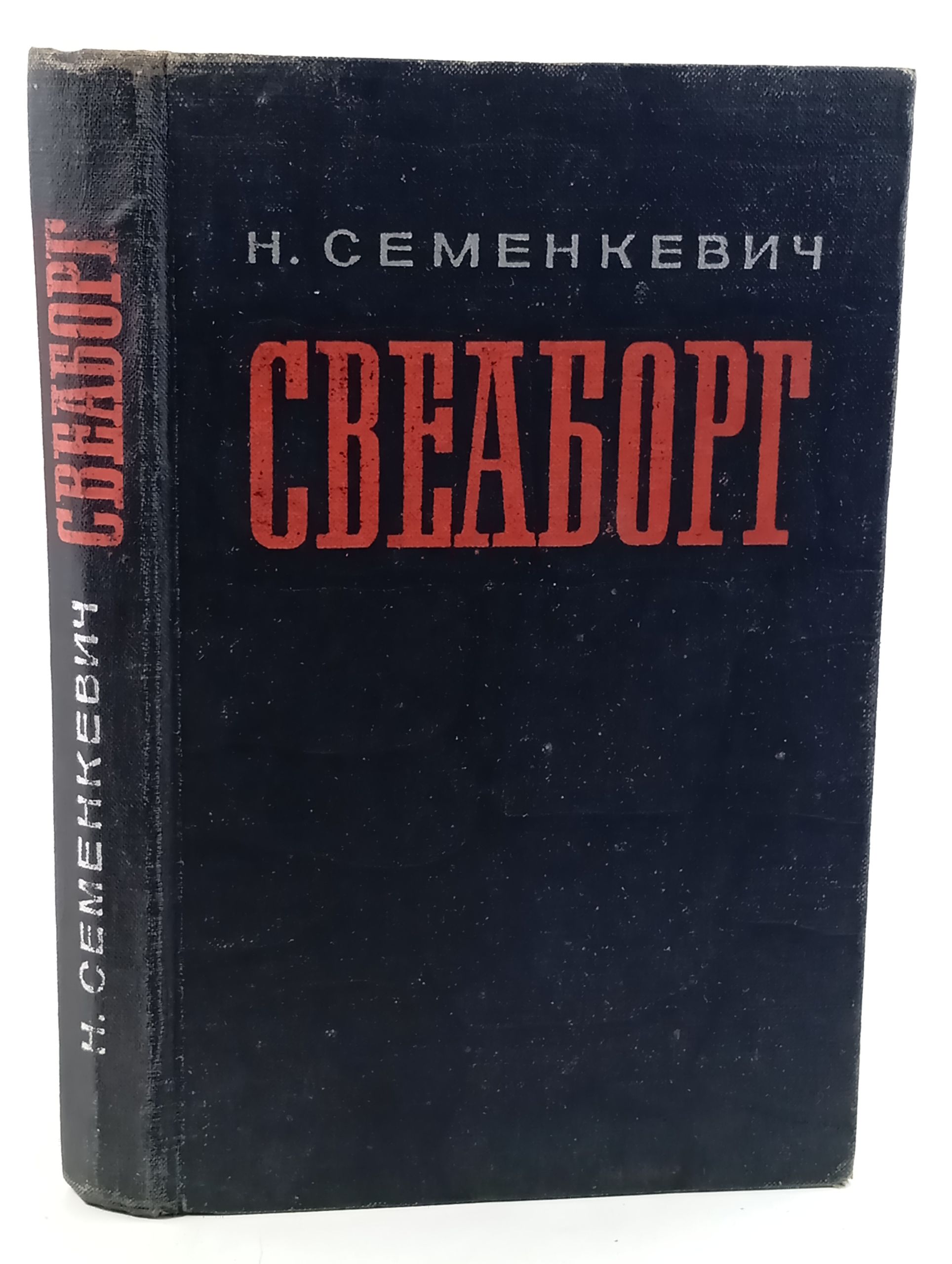 Обложка: Свеаборг