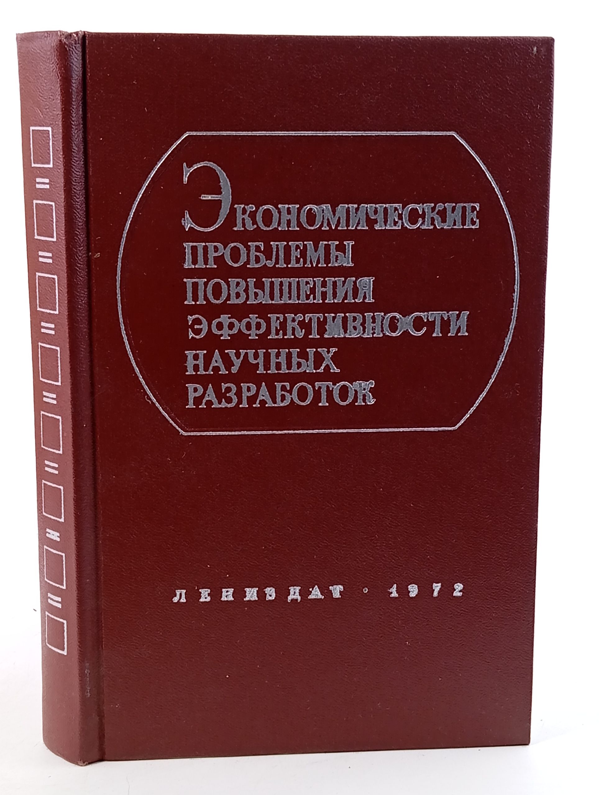 Обложка: Экономические проблемы повышения эффективности научных разработок