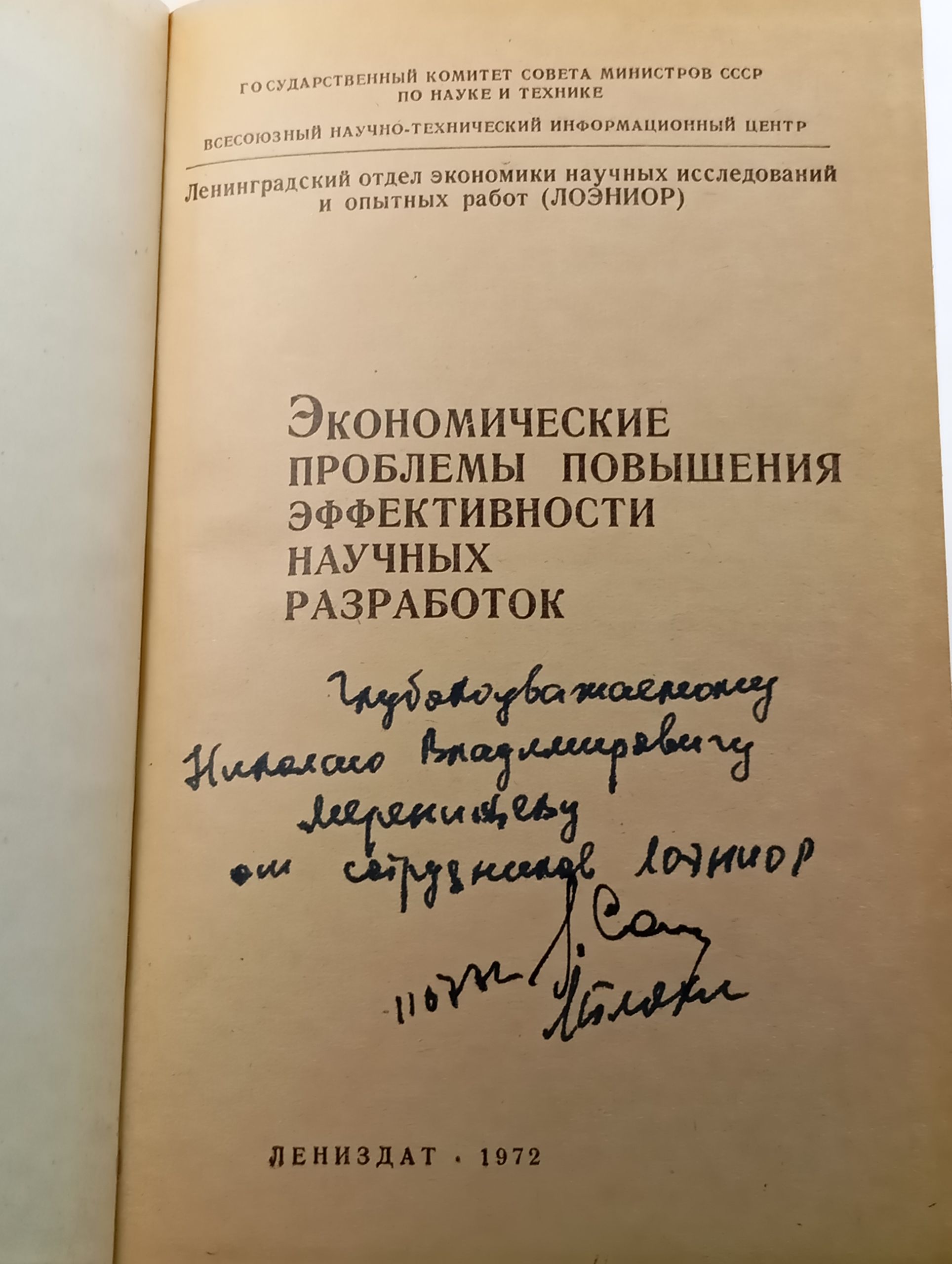 Экономические проблемы повышения эффективности научных разработок