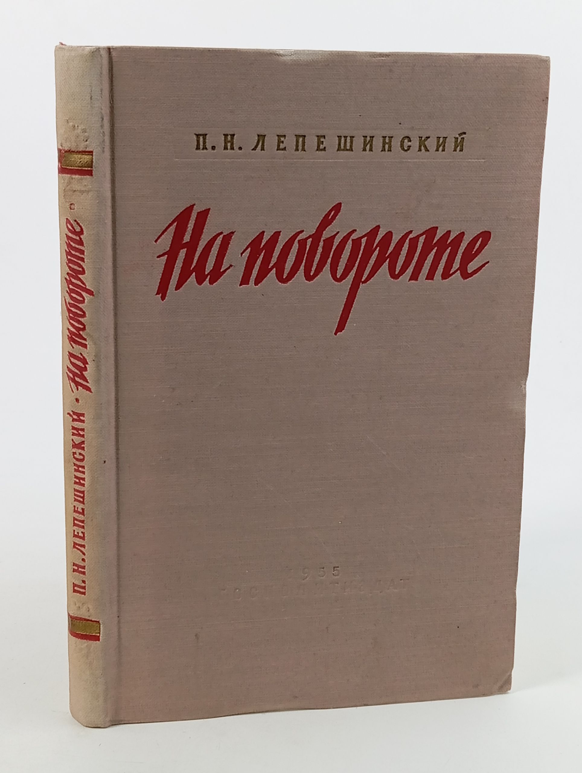 Обложка: На повороте