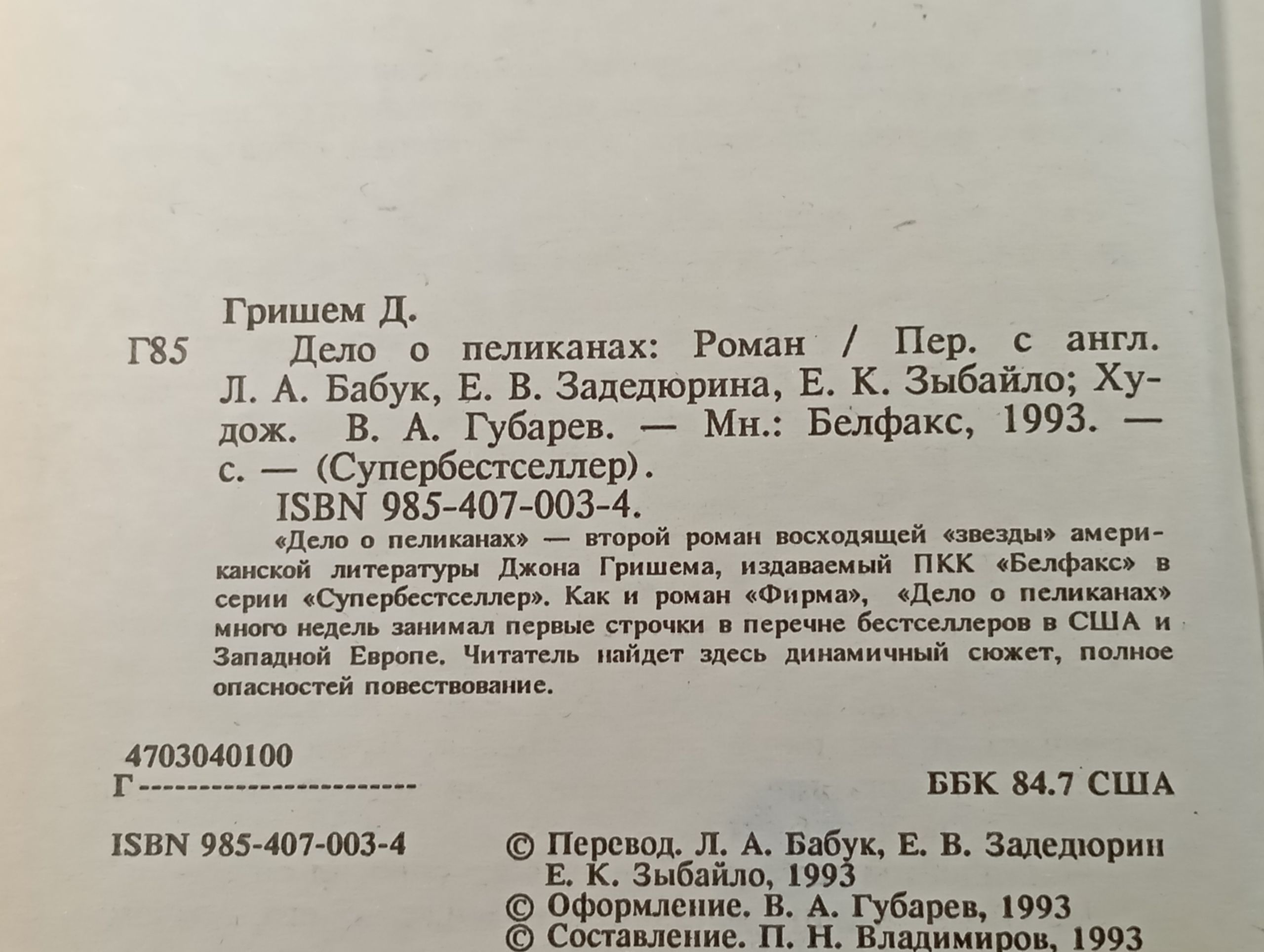 Дело о пеликанах