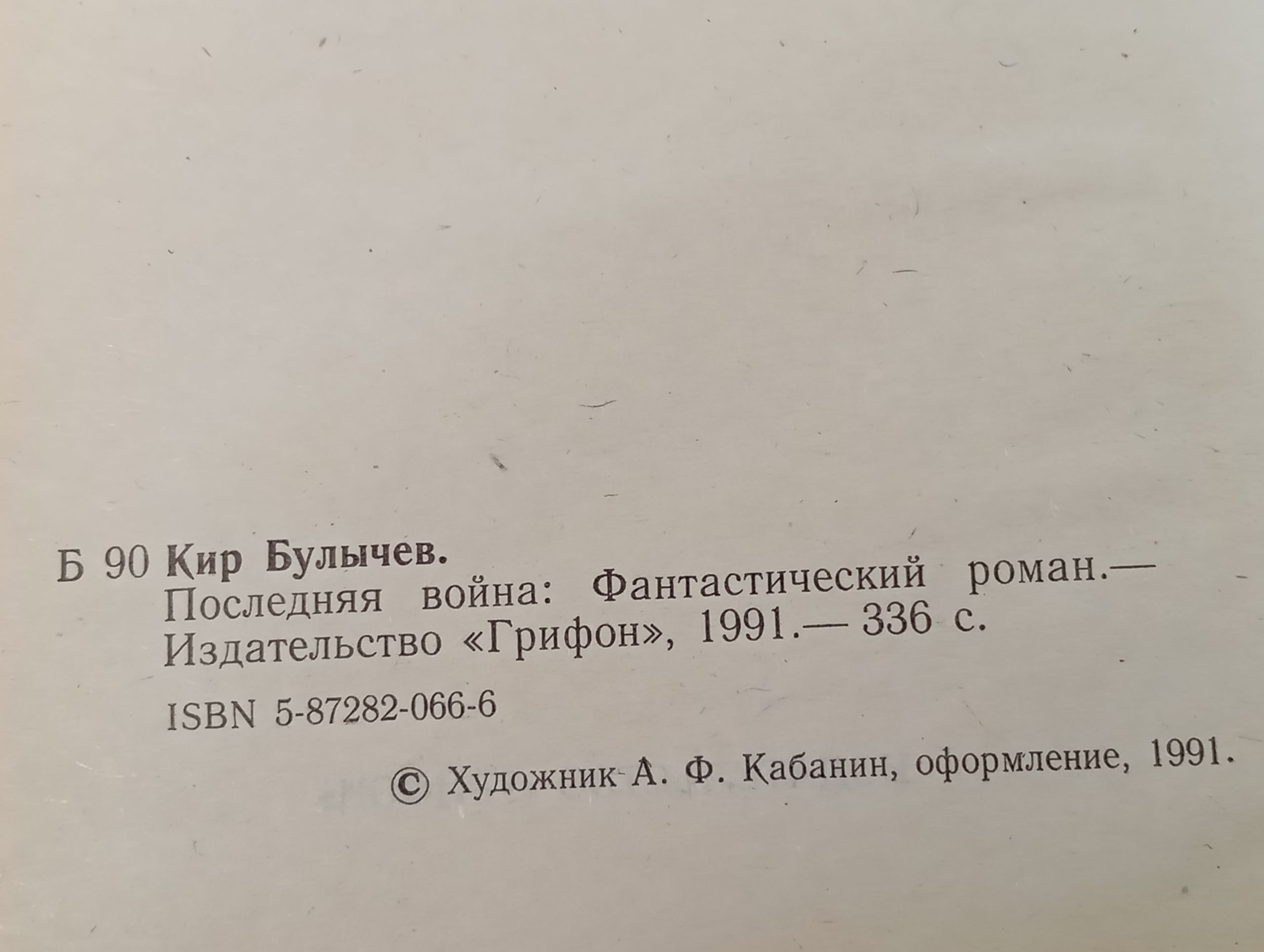 Последняя война