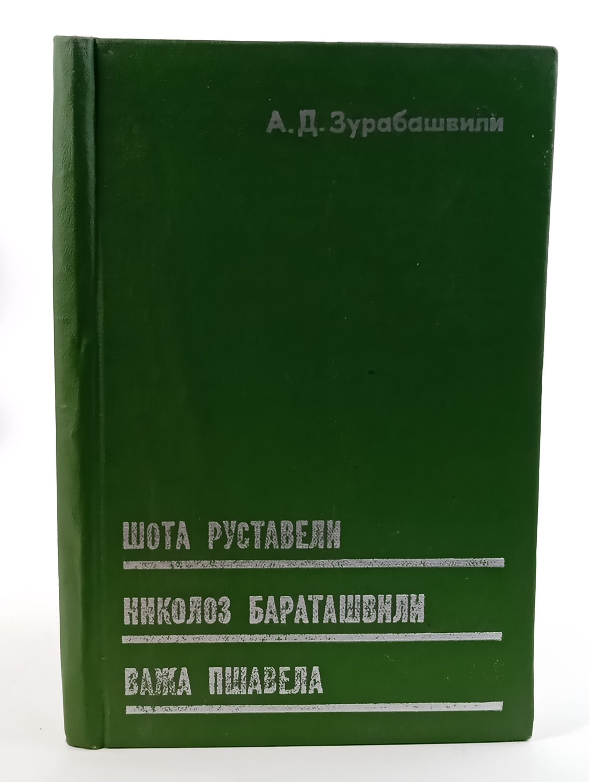 Обложка: Шота Руставели, Николоз Бараташвили, Важа Пшавела. Психологический очерк