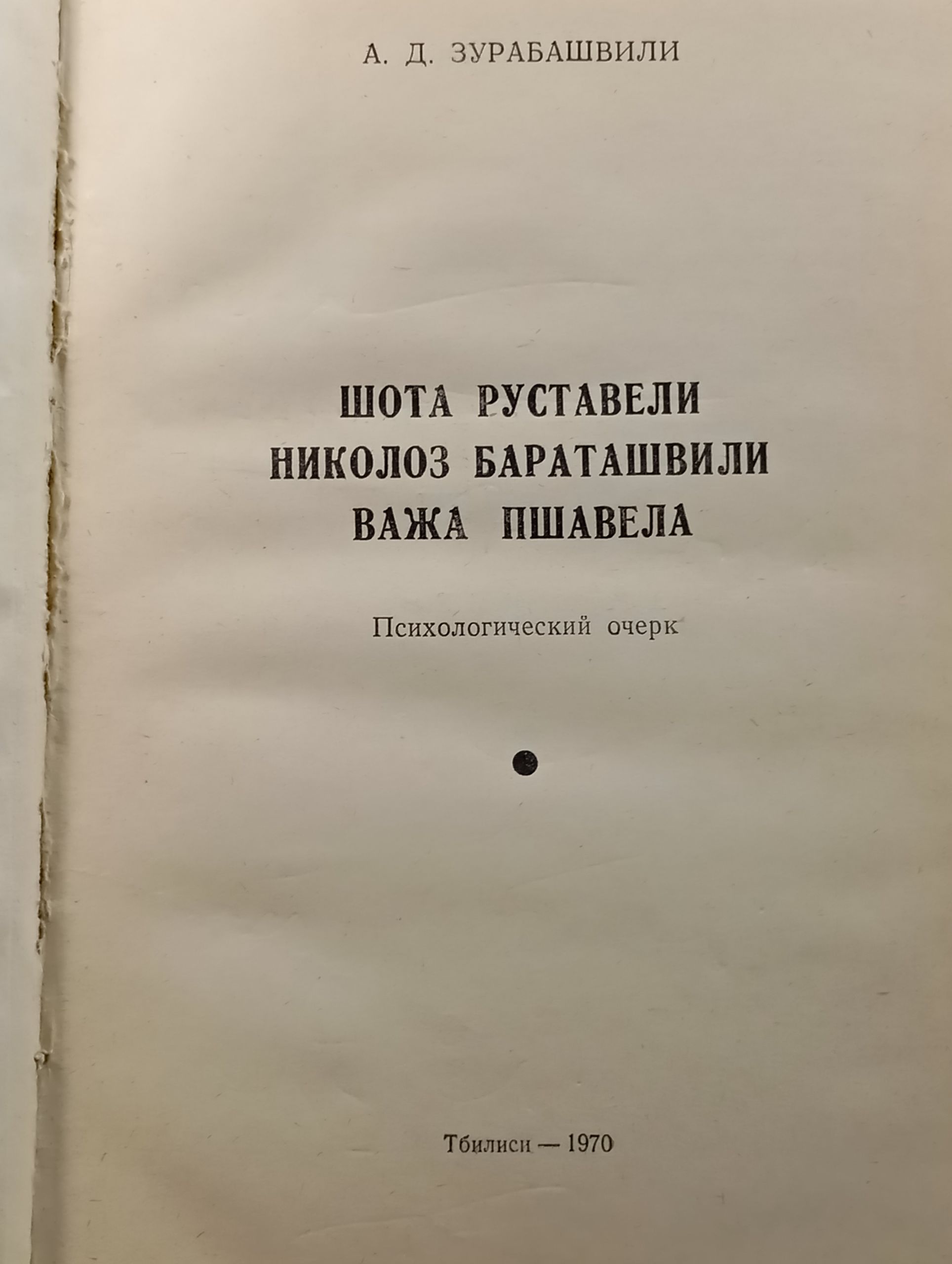 Шота Руставели, Николоз Бараташвили, Важа Пшавела. Психологический очерк
