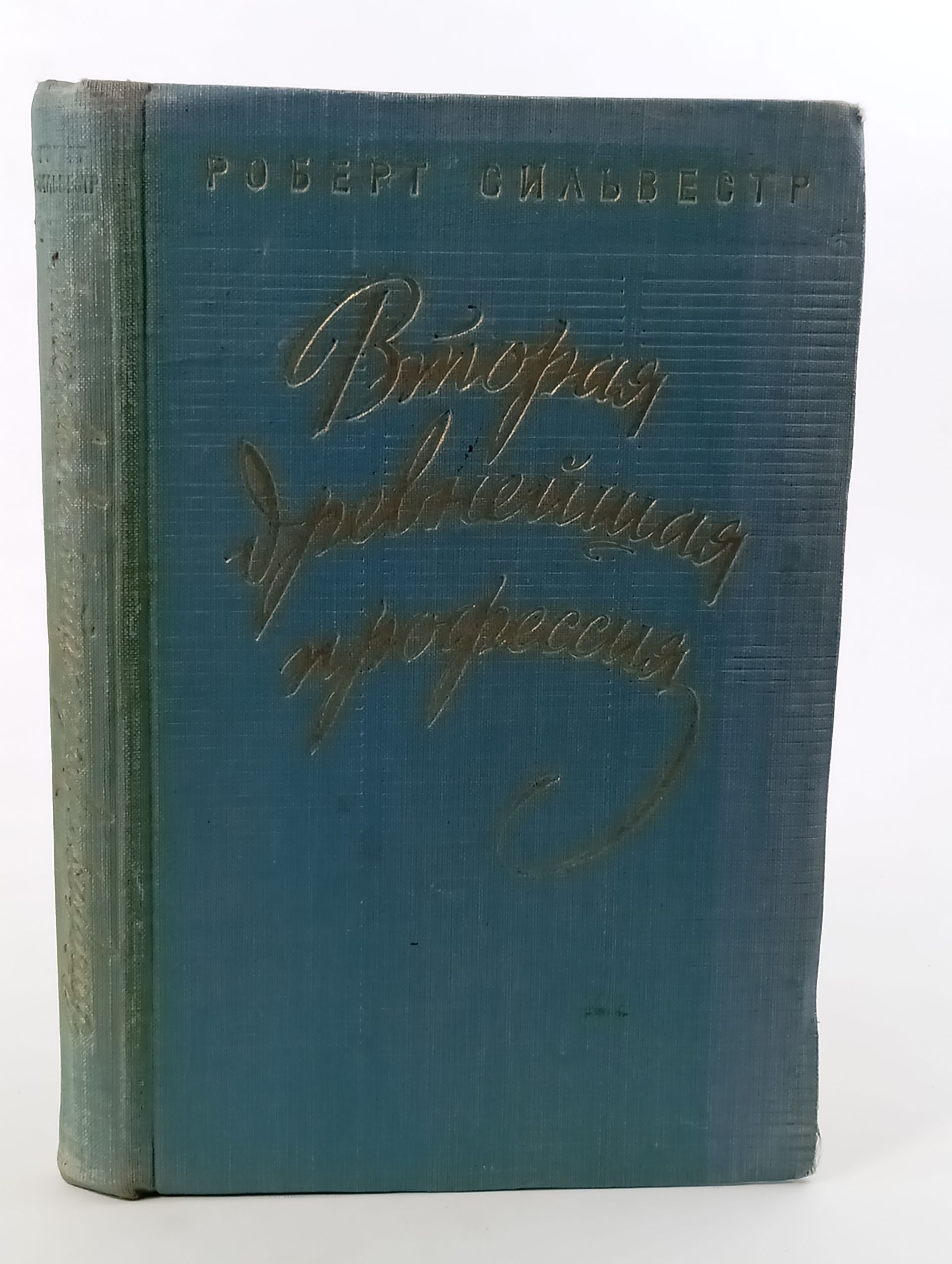 Обложка: Вторая древнейшая профессия