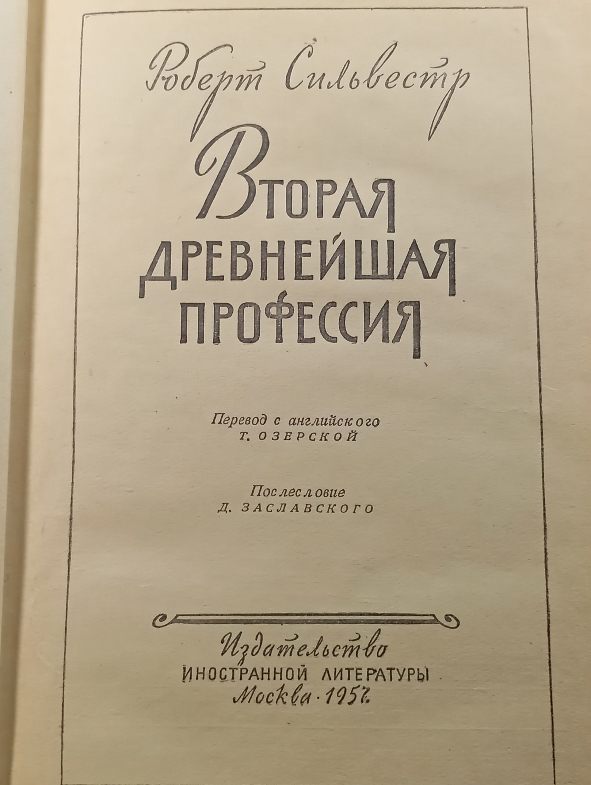 Вторая древнейшая профессия