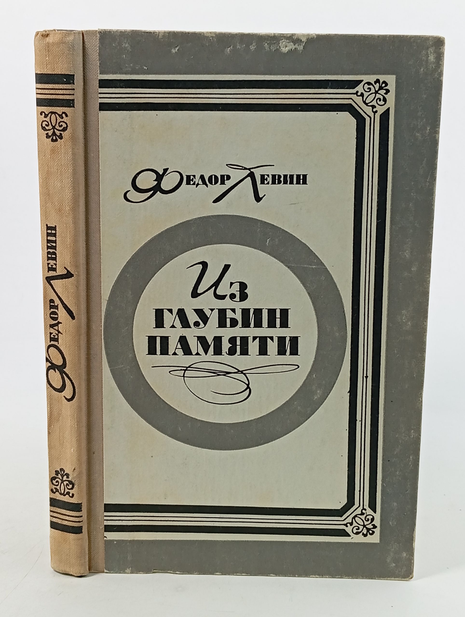 Обложка: Из глубин памяти