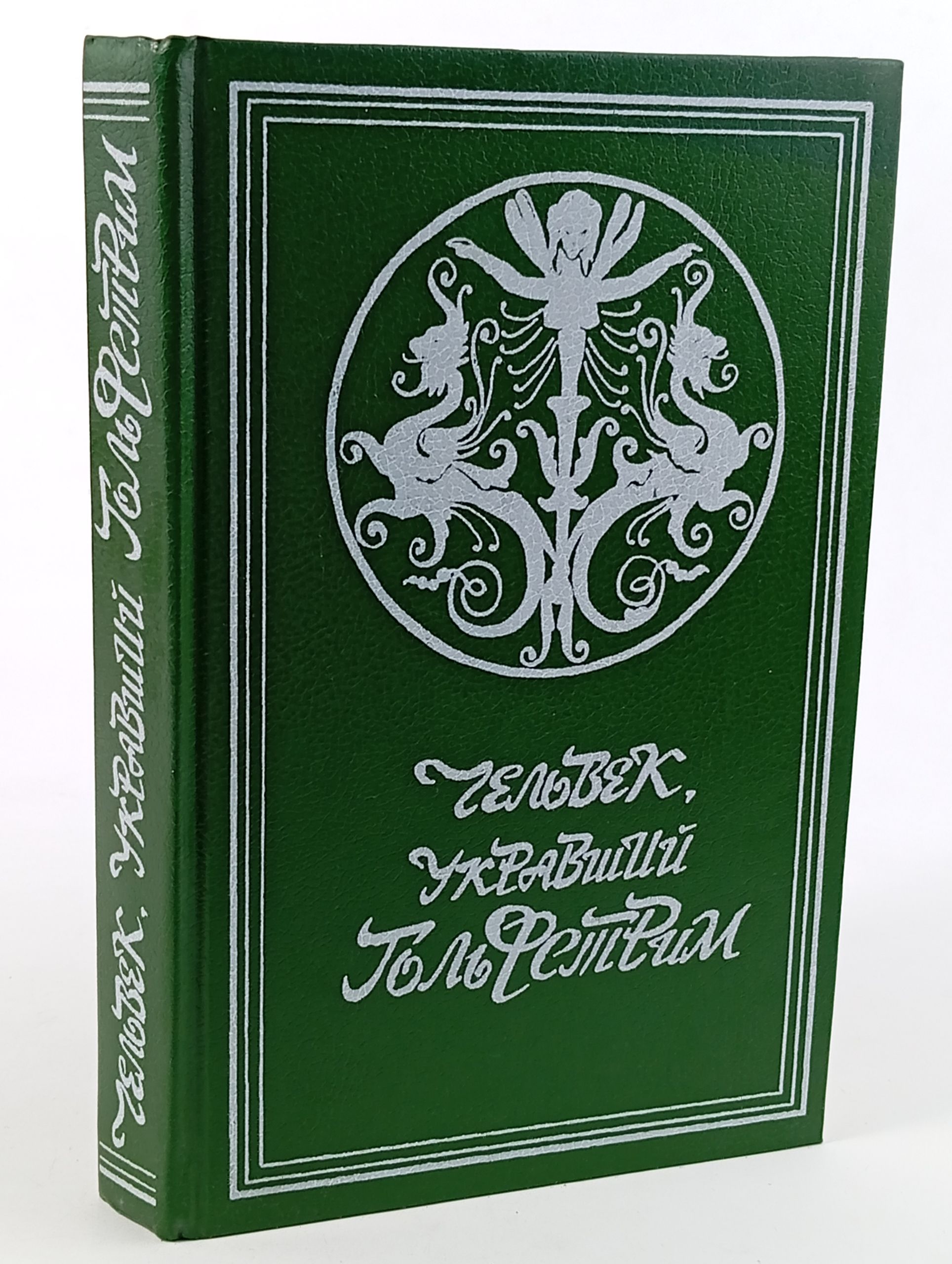 Обложка: Человек, укравший Гольфстрим