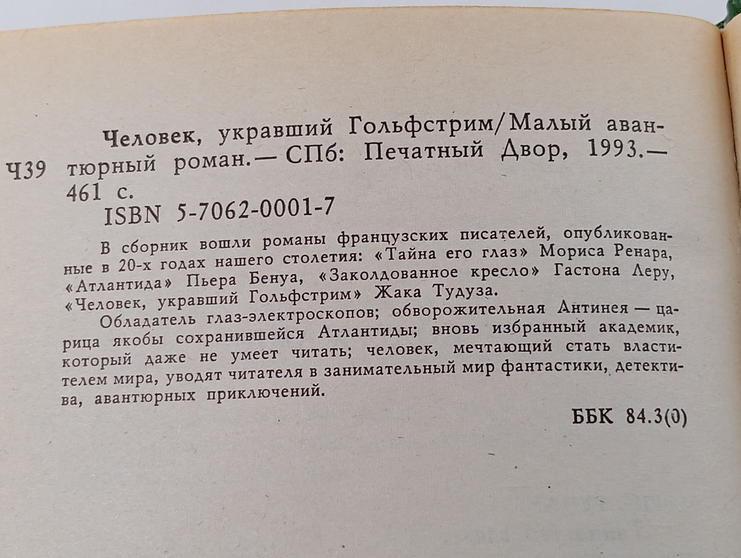 Человек, укравший Гольфстрим