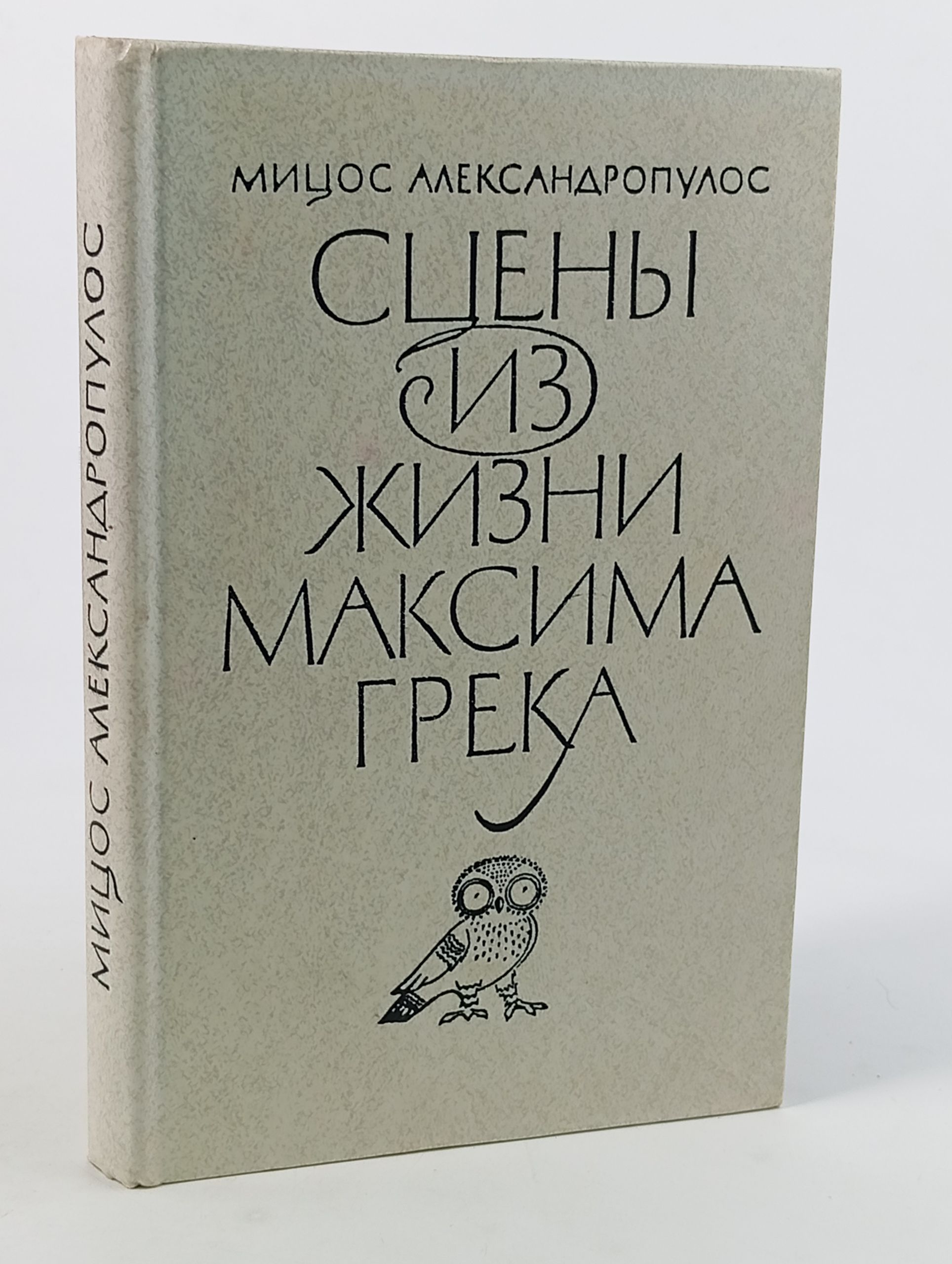 Обложка: Сцены из жизни Максима Грека