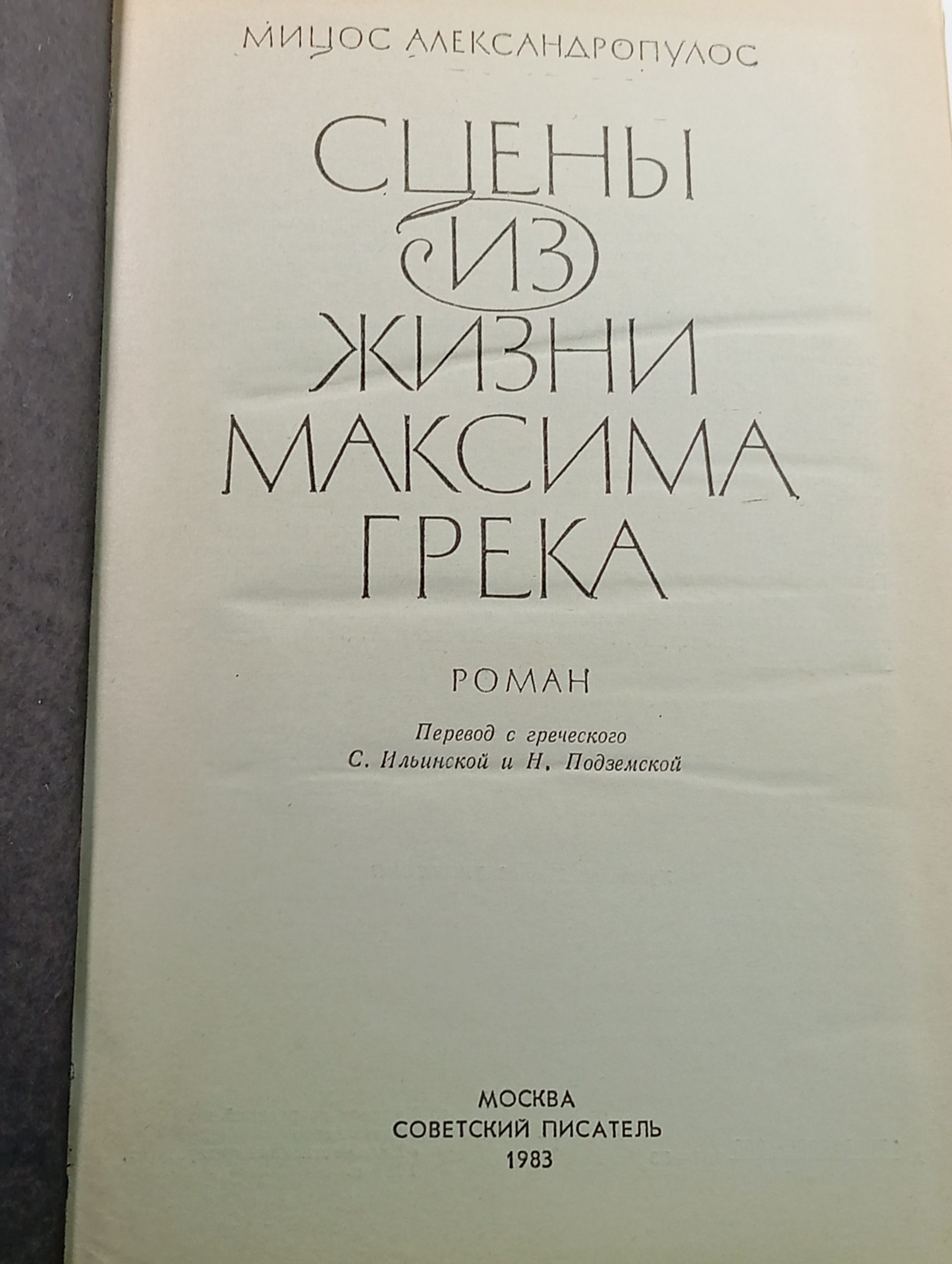 Сцены из жизни Максима Грека