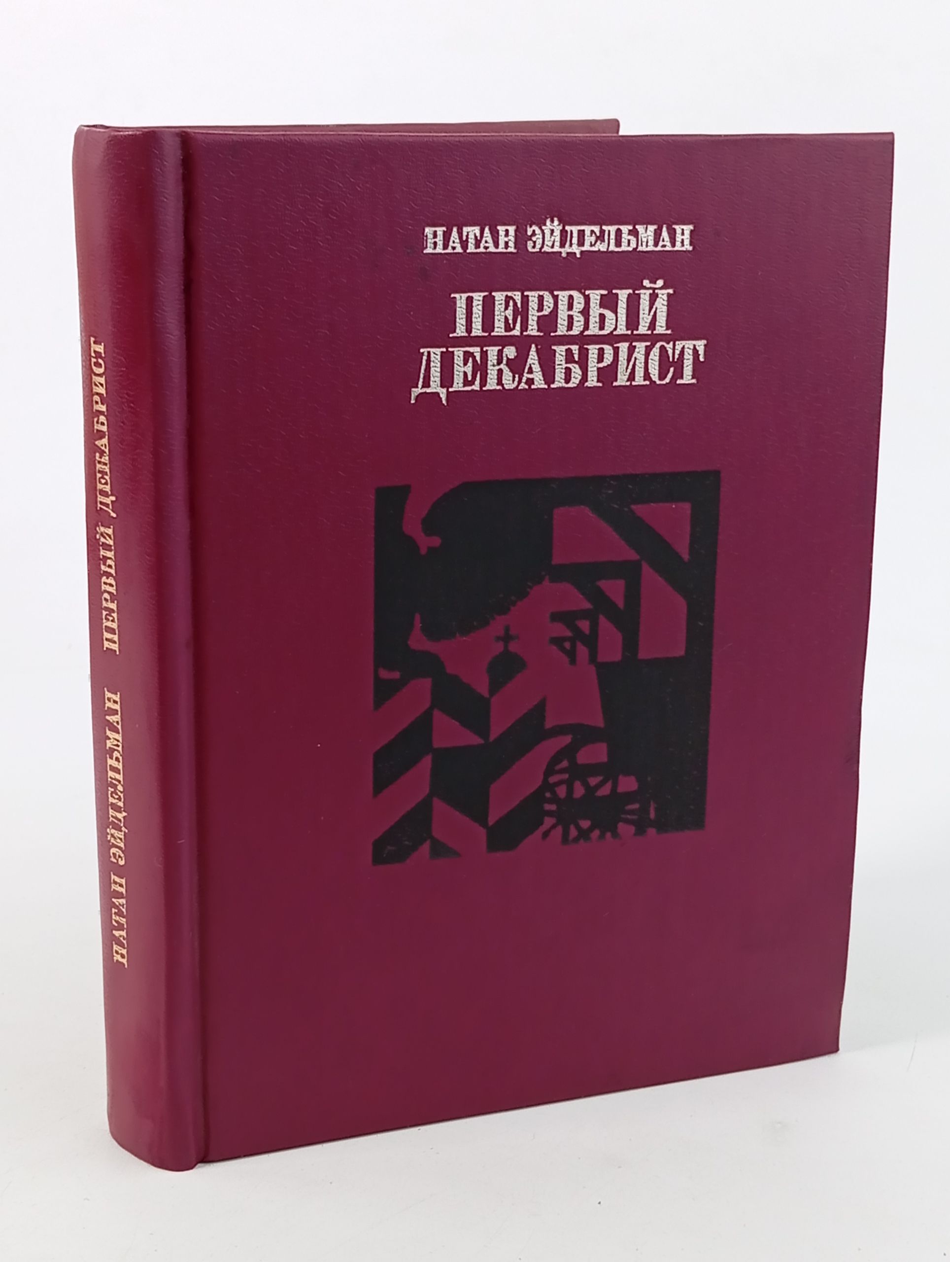 Обложка: Первый декабрист