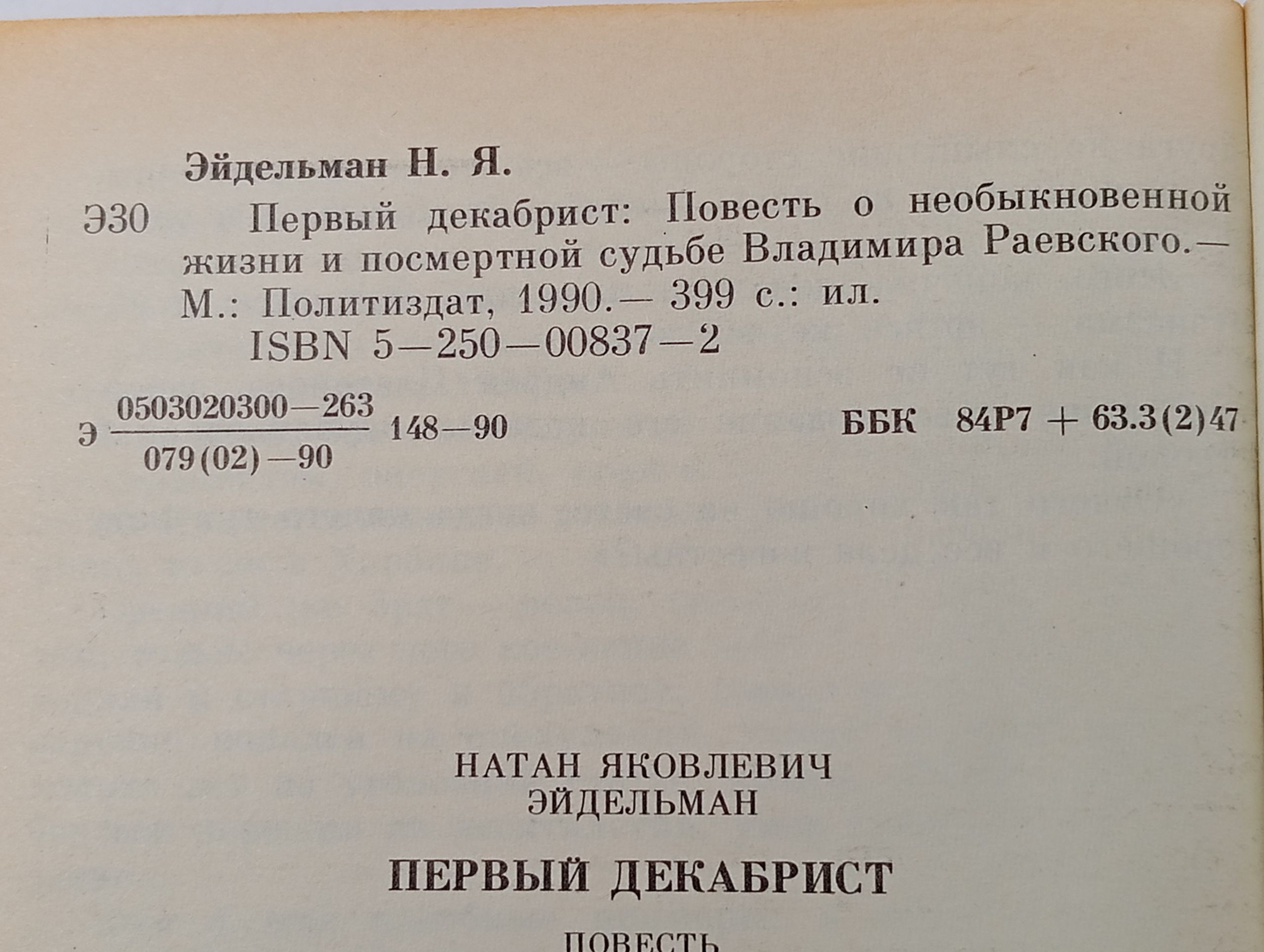 Первый декабрист