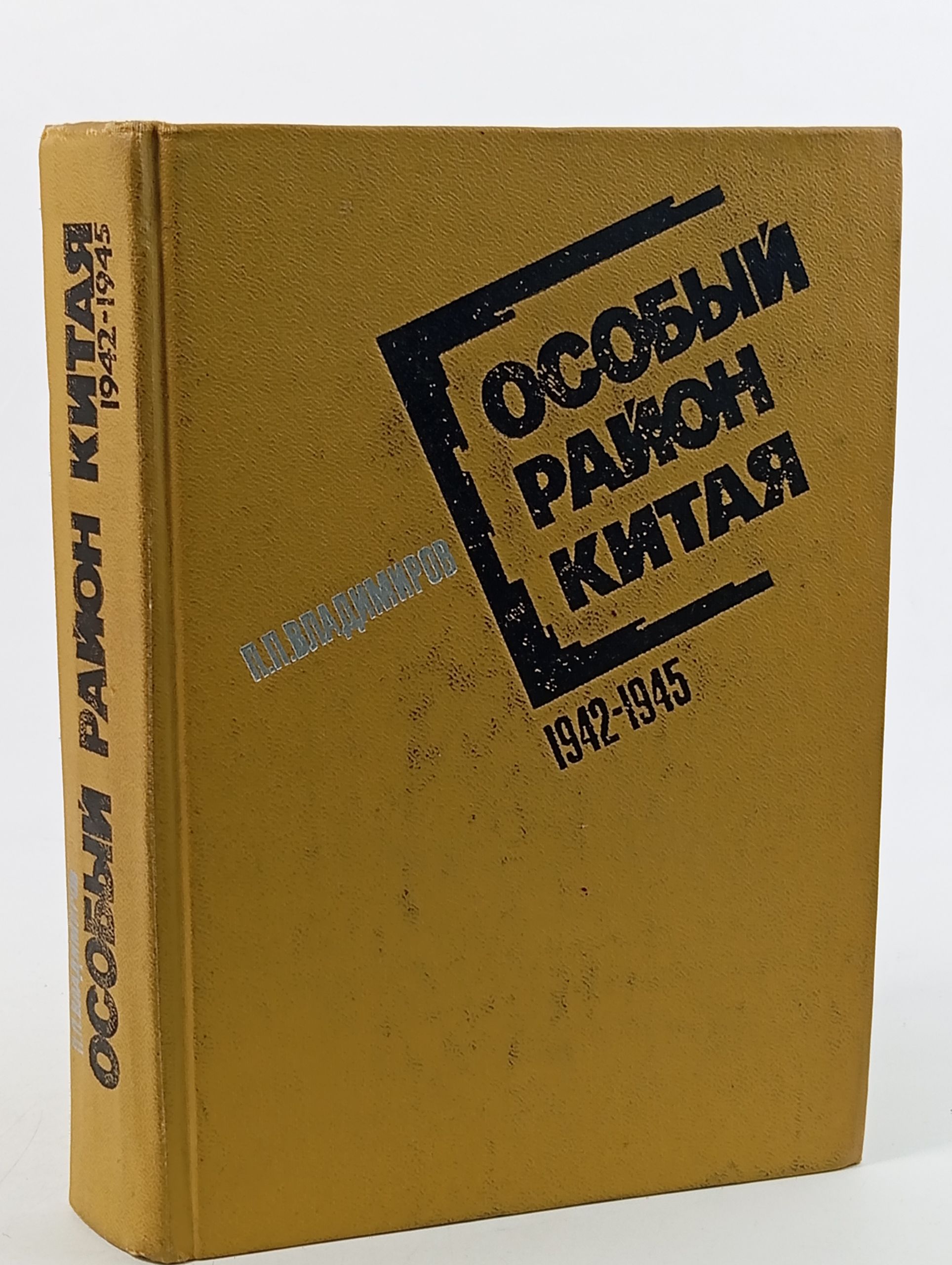 Обложка: Особый район Китая. 1942 - 1945