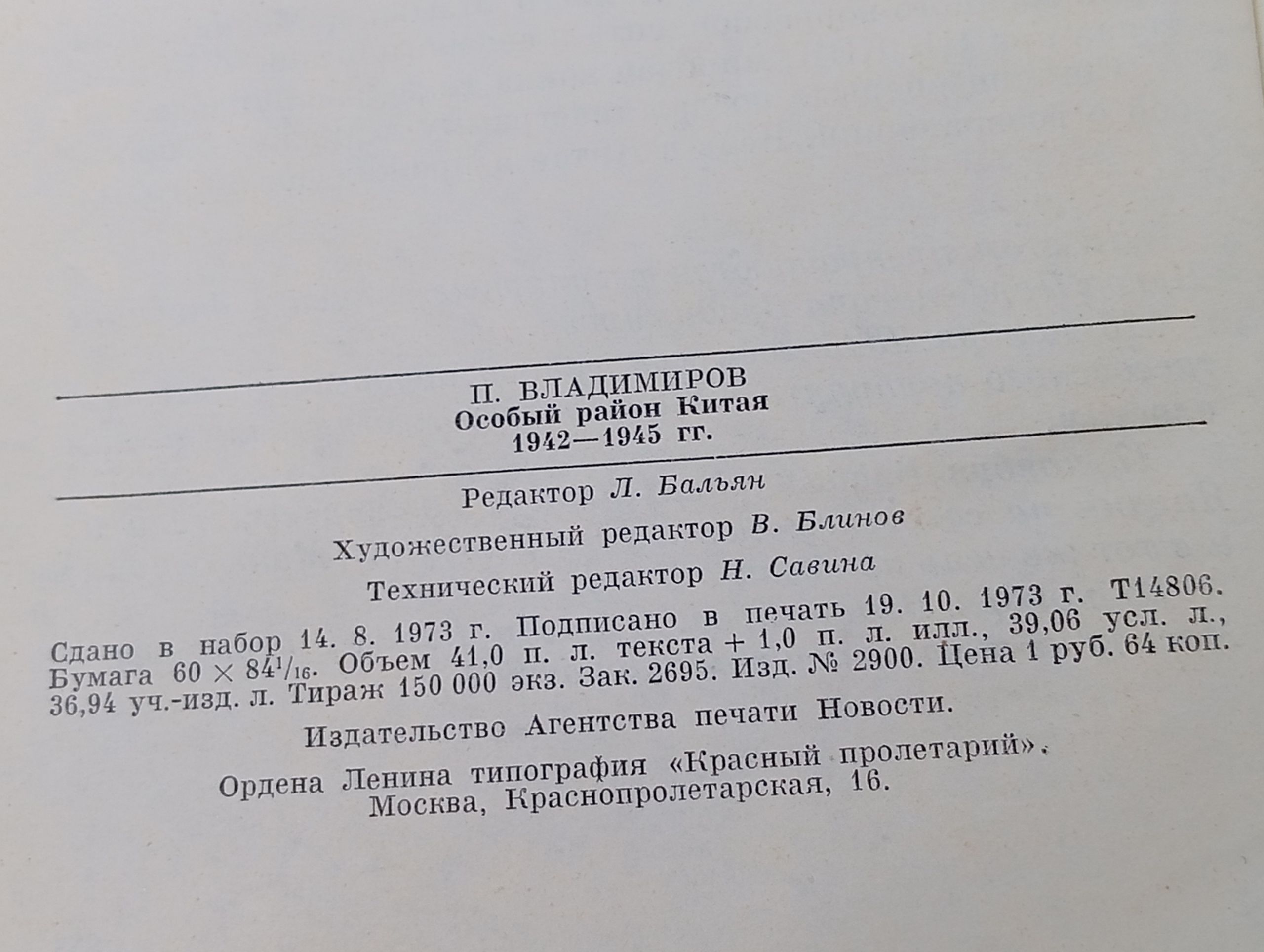 Особый район Китая. 1942 - 1945