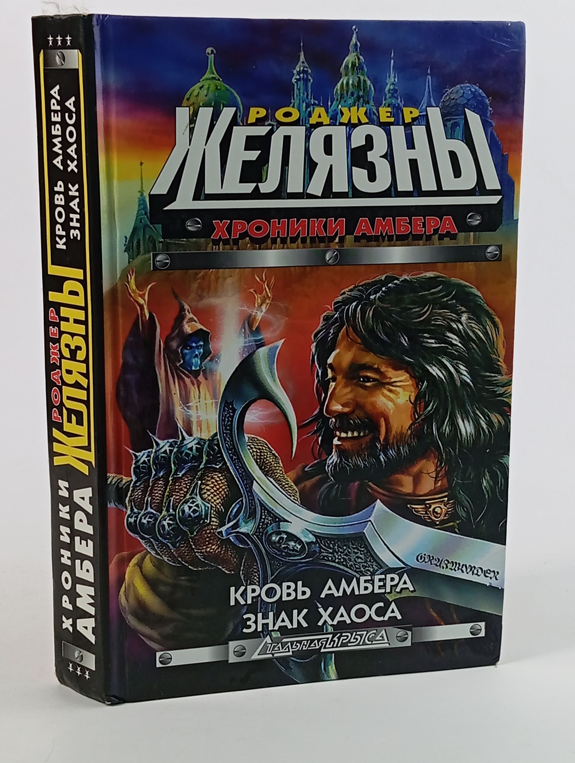 Обложка: Хроники Амбера: Кровь Амбера. Знак Хаоса