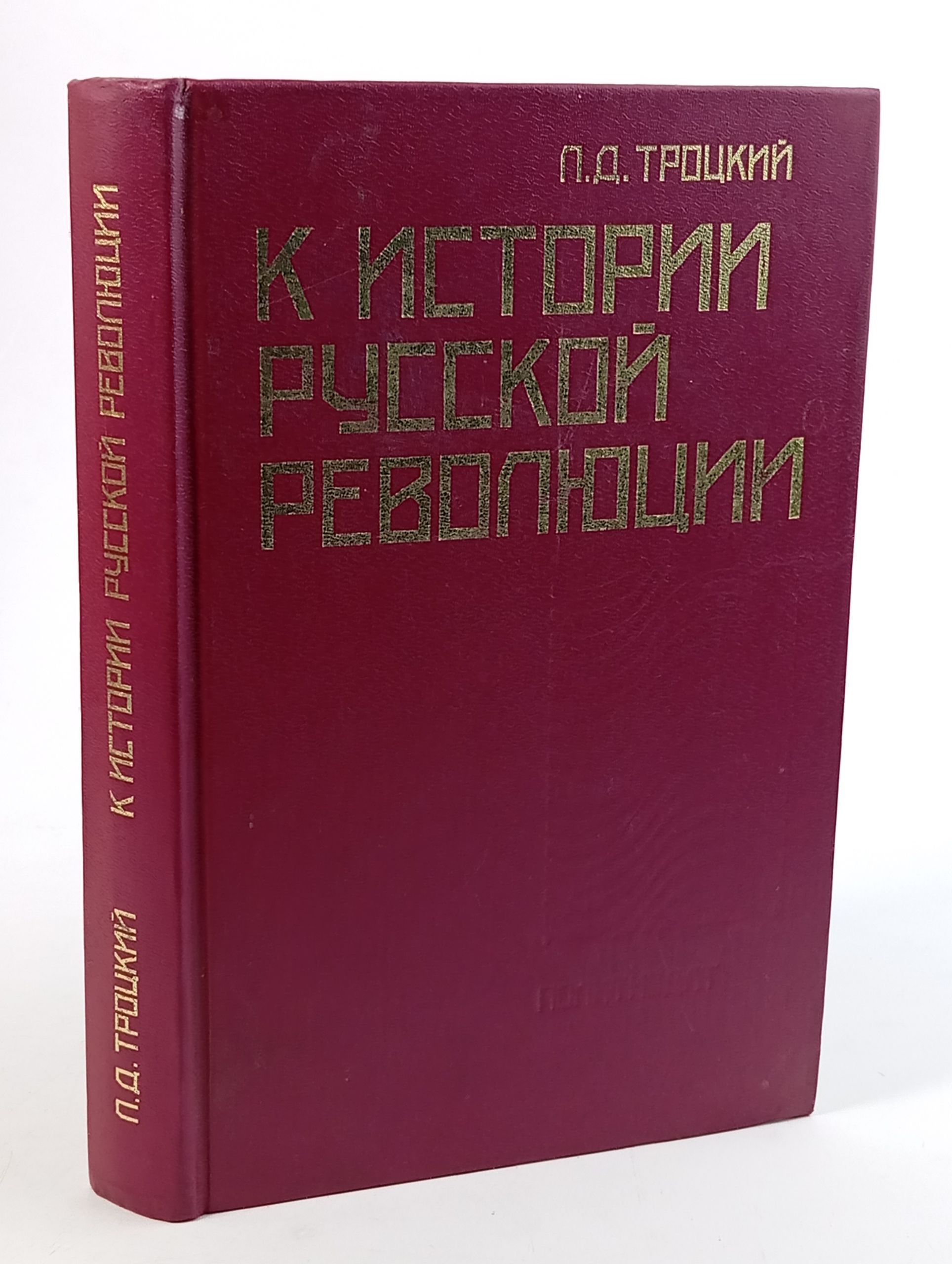 Обложка: К истории русской революции
