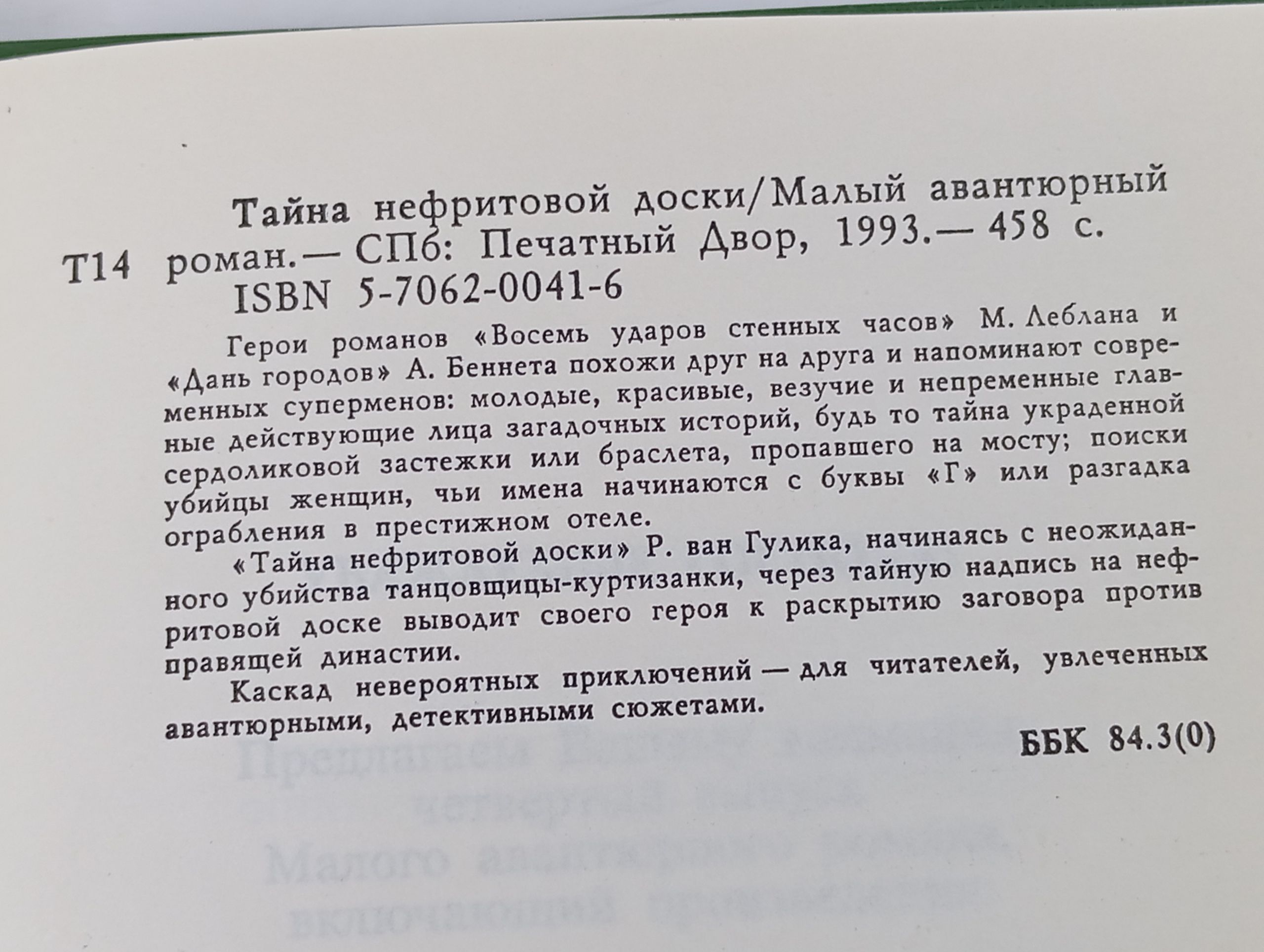 Тайна нефритовой доски