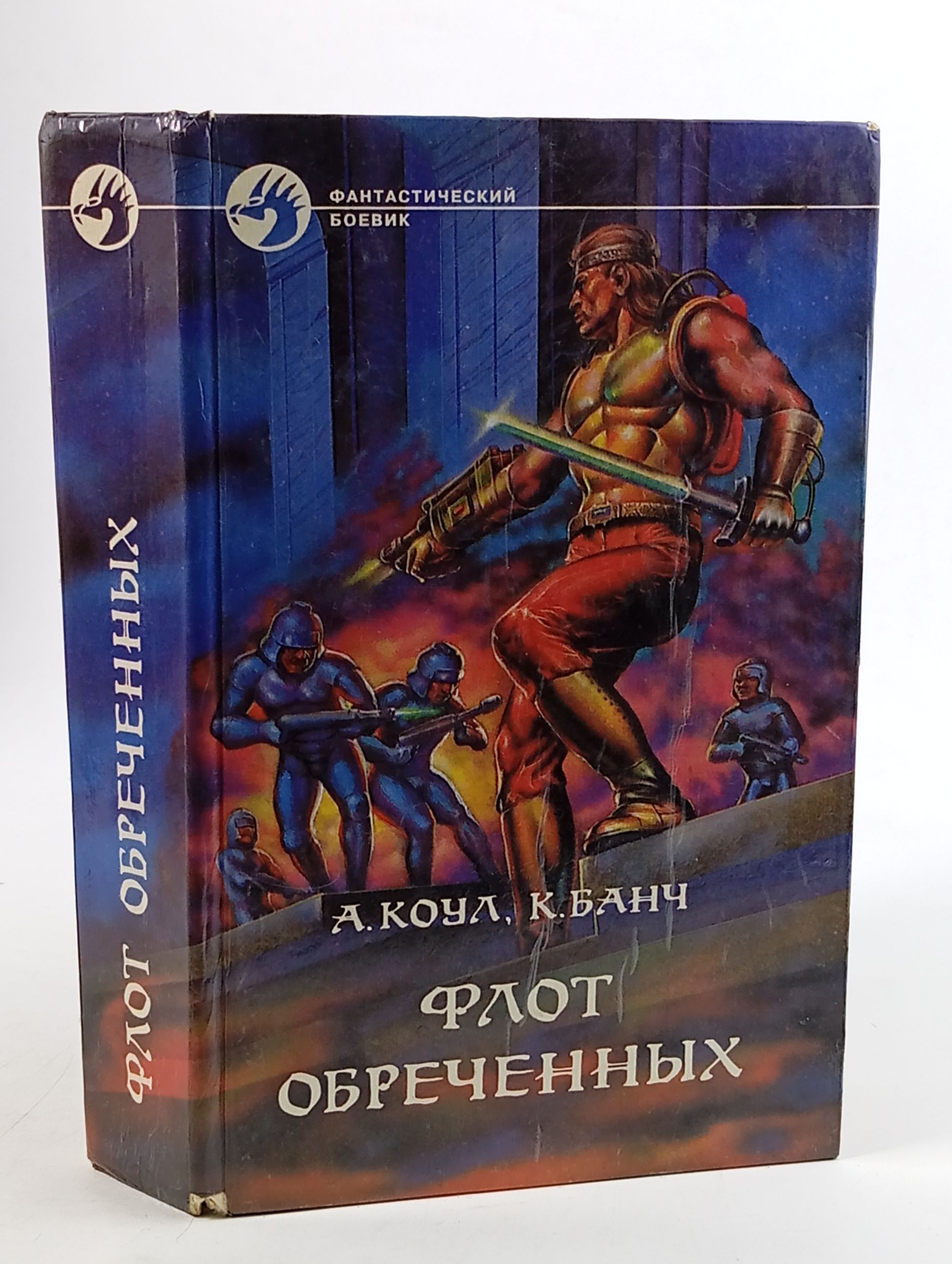 Обложка: Флот обреченных