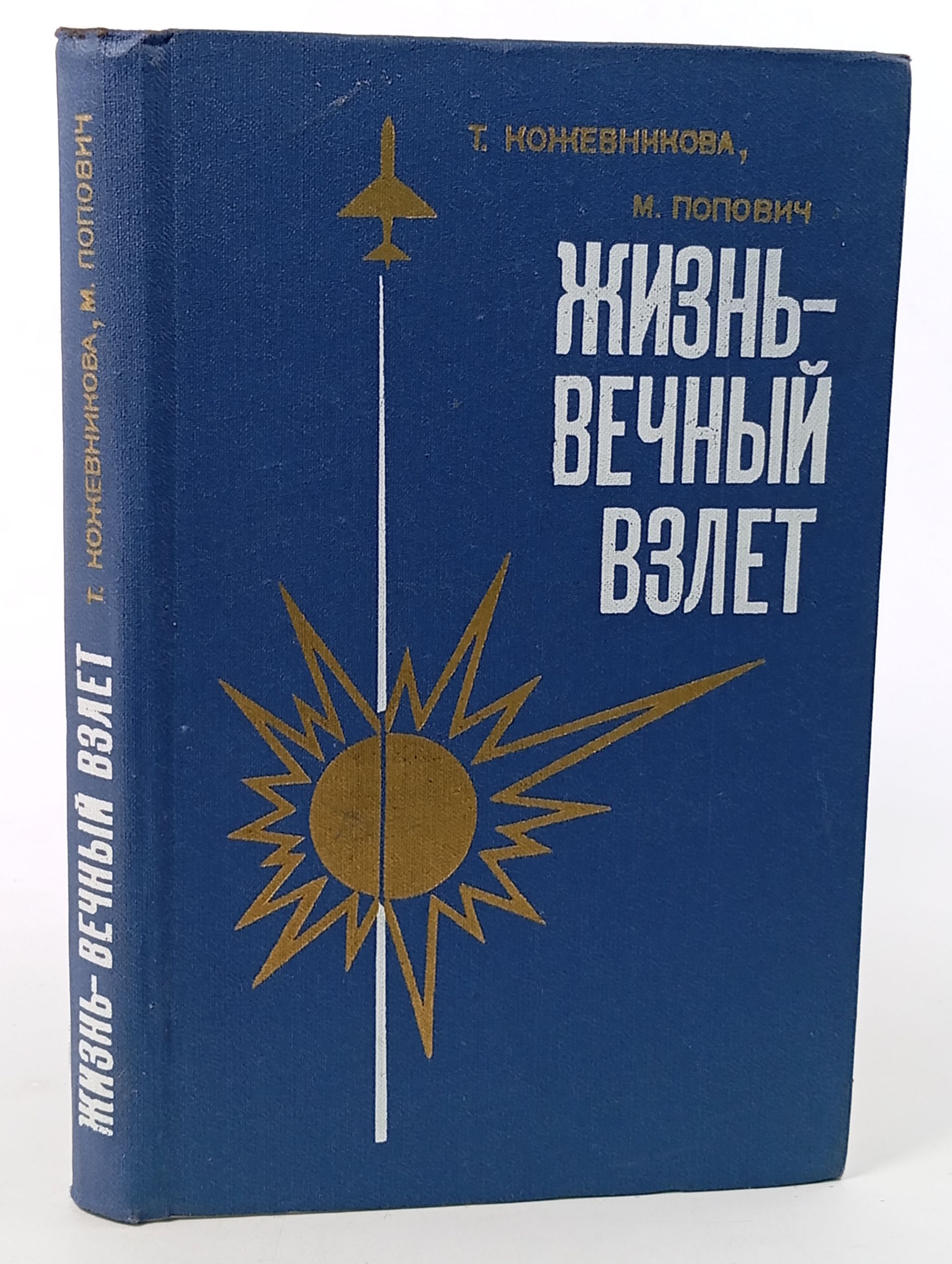 Обложка: Жизнь - вечный взлет