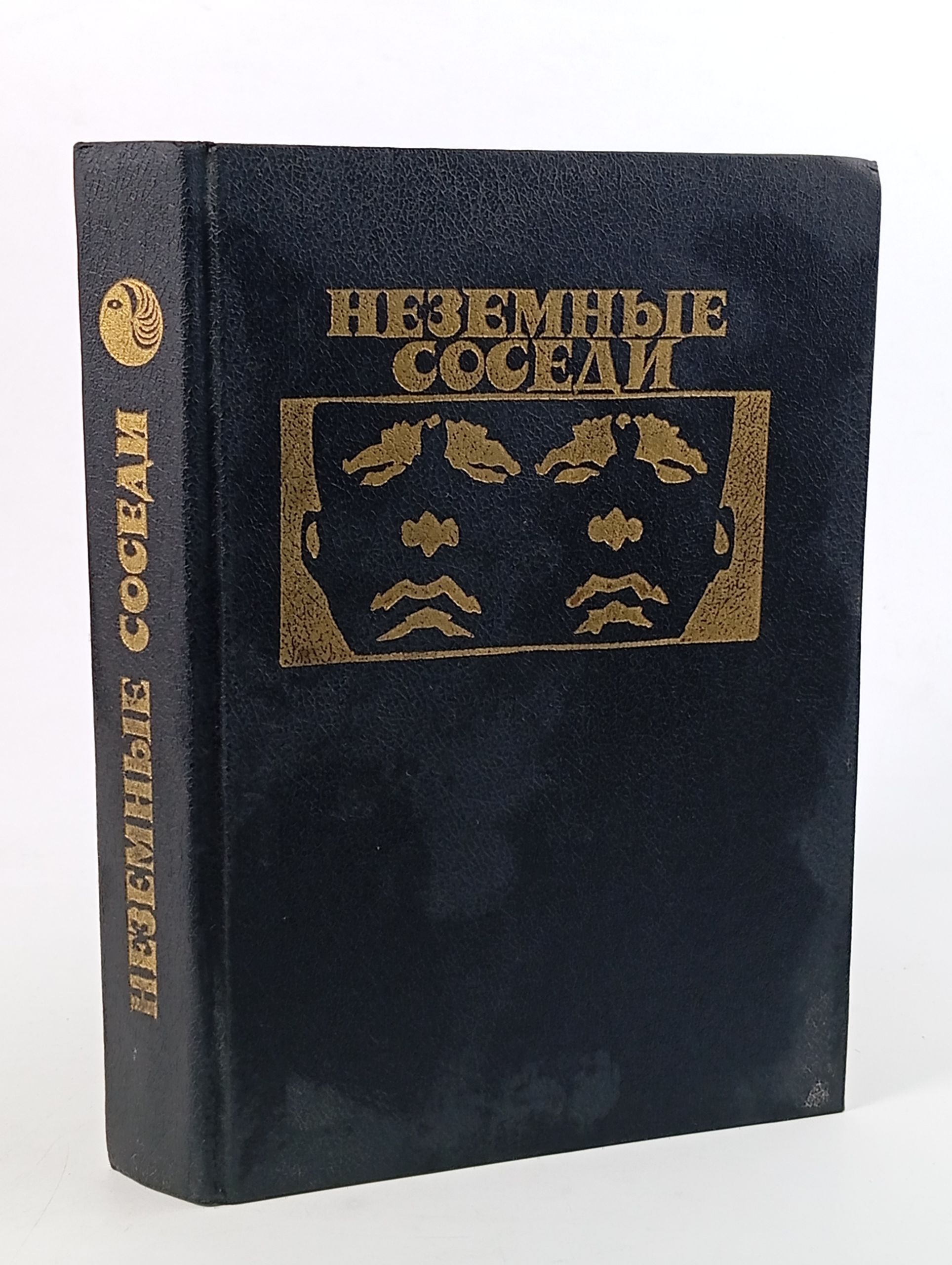 Обложка: Неземные соседи