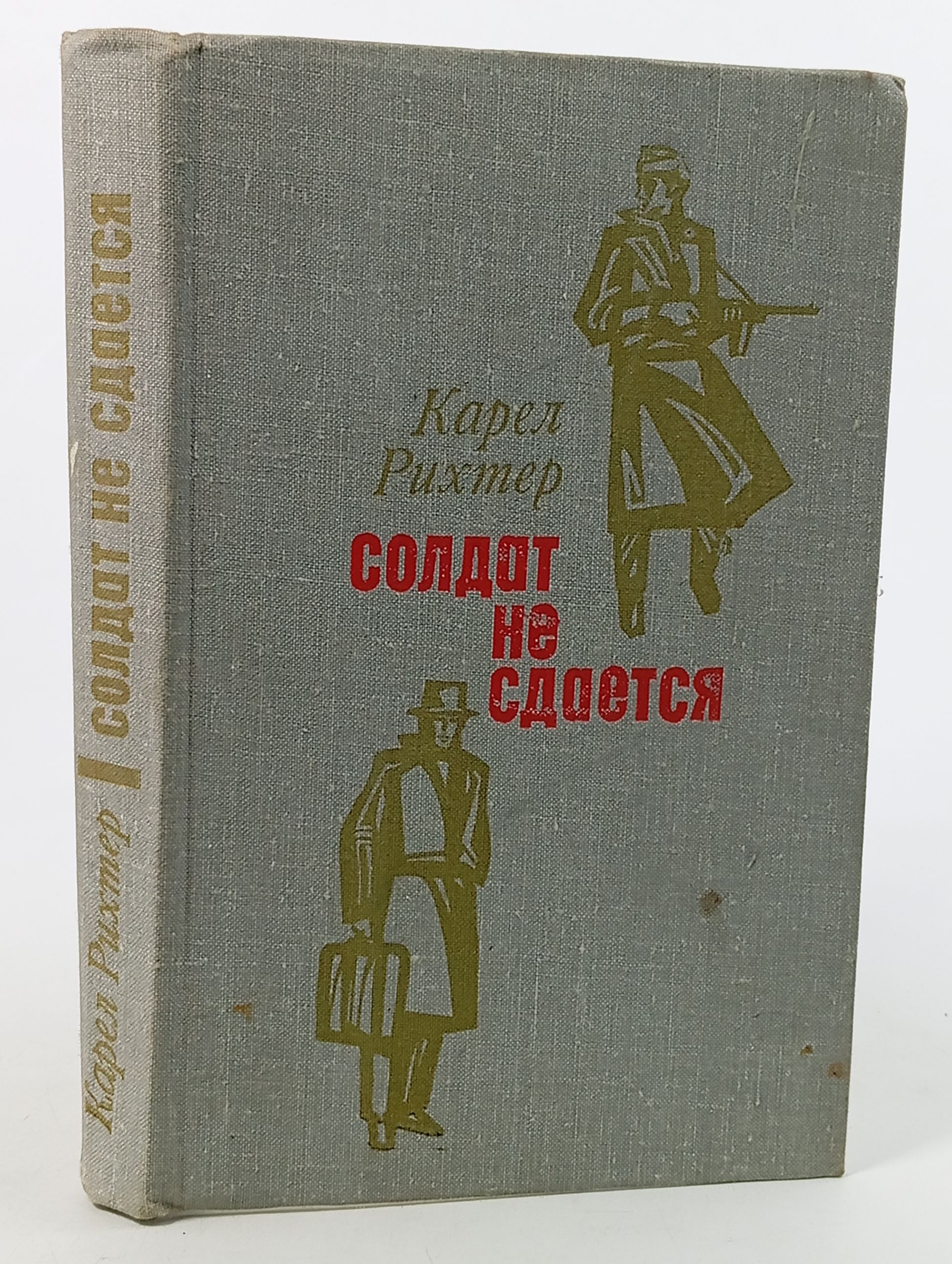 Обложка: Солдат не сдается