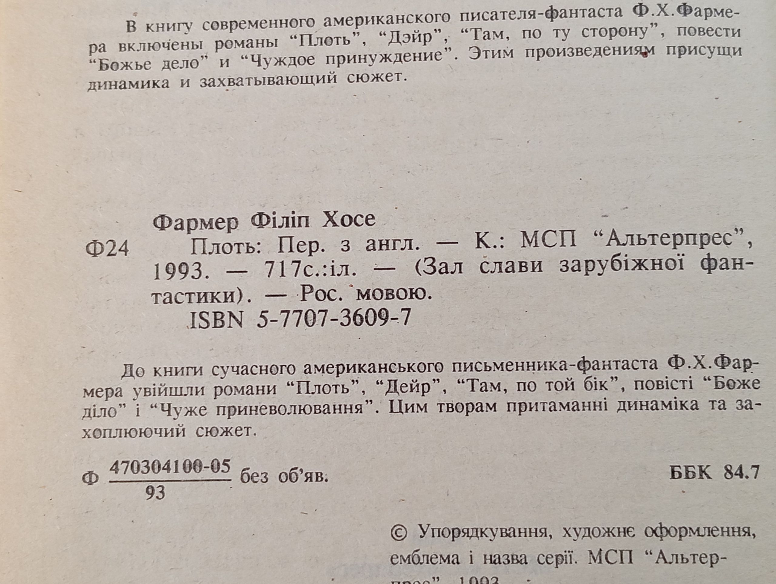 Плоть. Филип Хосе Фармер