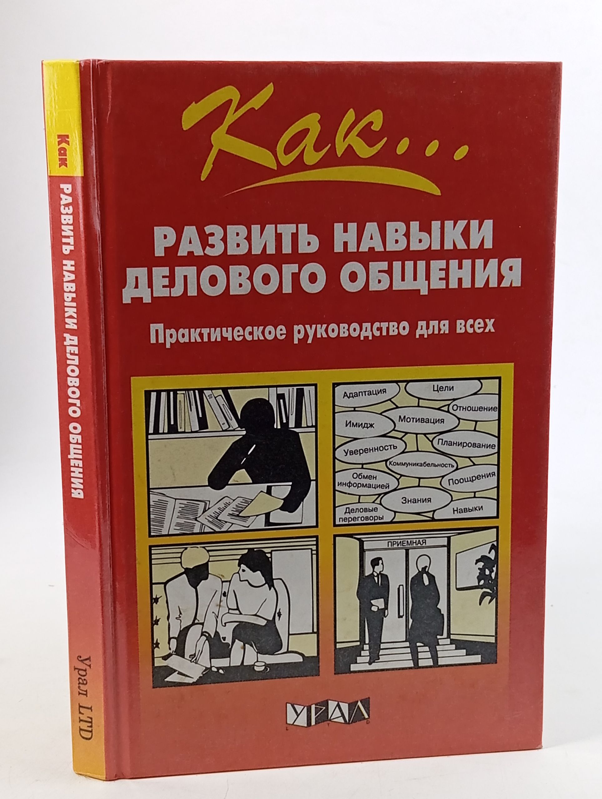 Обложка: Как развить навыки делового общения: Практическое руководство для всех